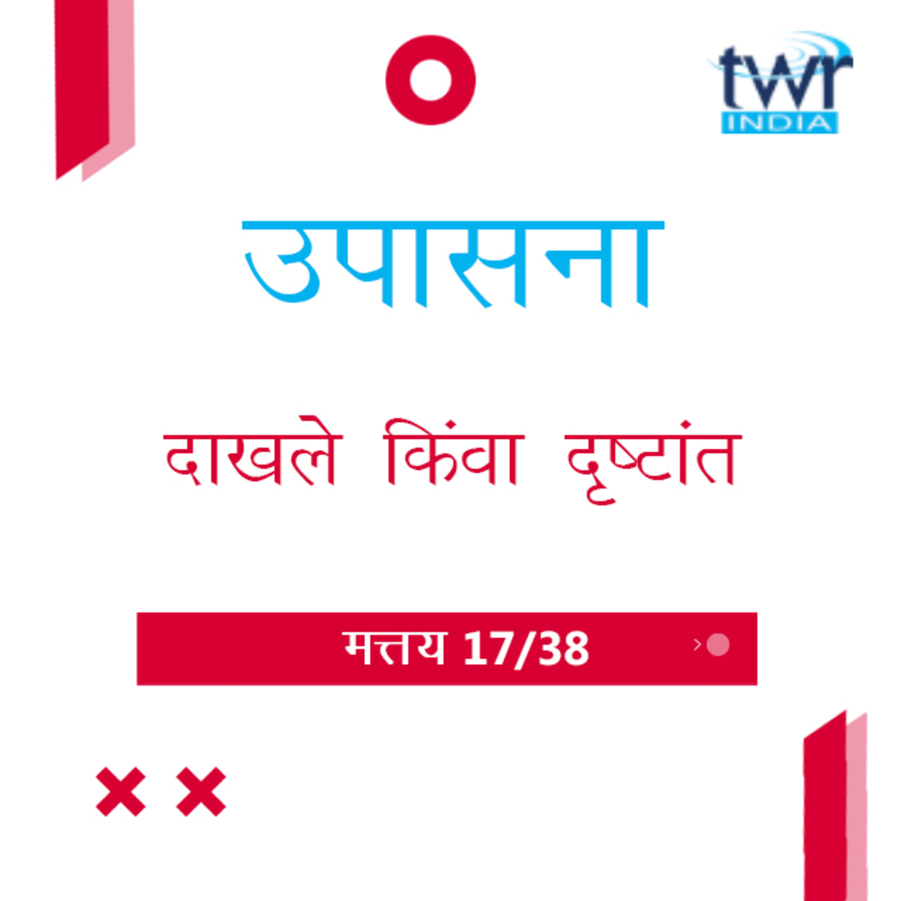 Marathi Bible Study 82 Mathew 13 : 1 - 23 मत्तय TWR India उपासना episode artwork