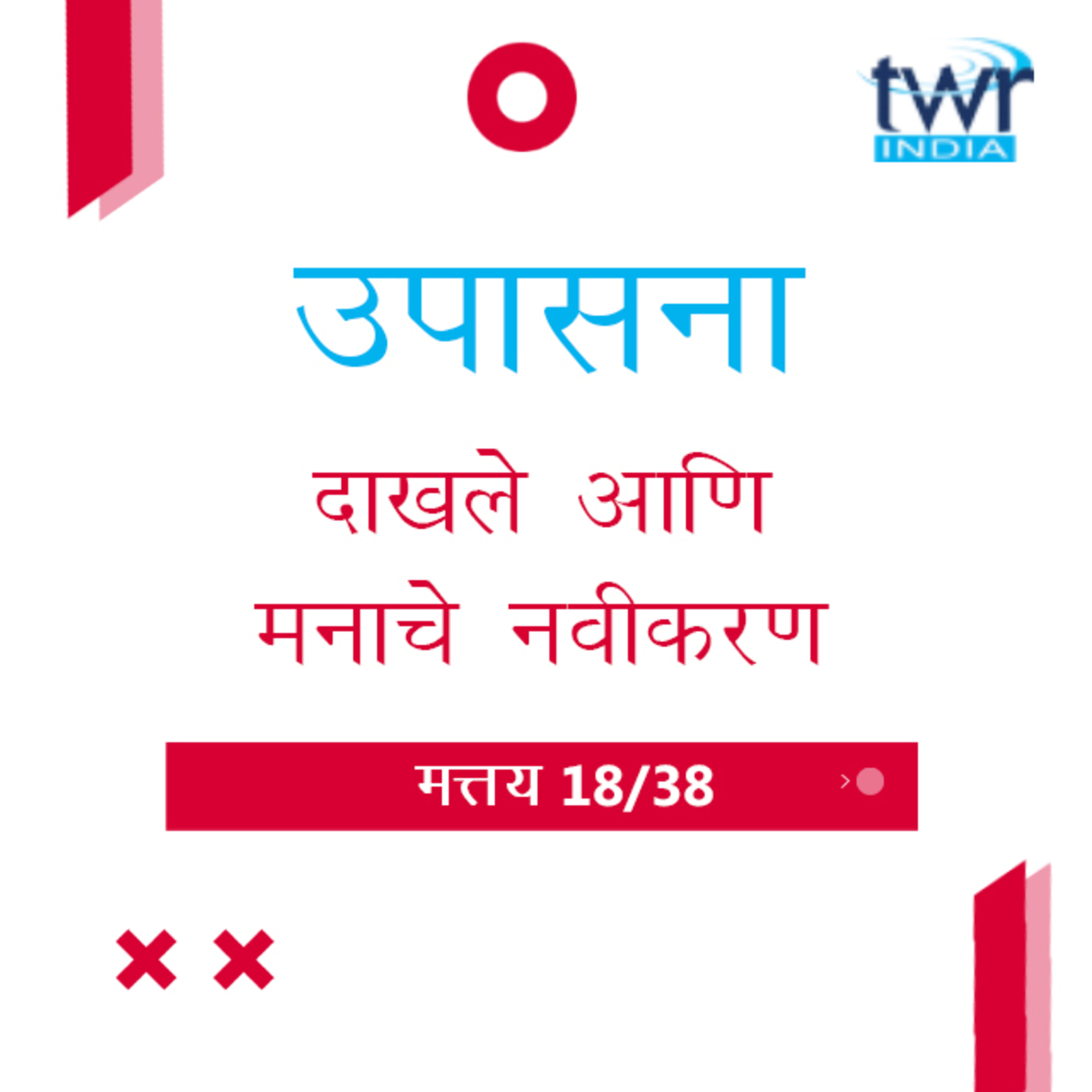 Marathi Bible Study 83 Mathew 13 : 24 - 44 मत्तय TWR India उपासना episode artwork