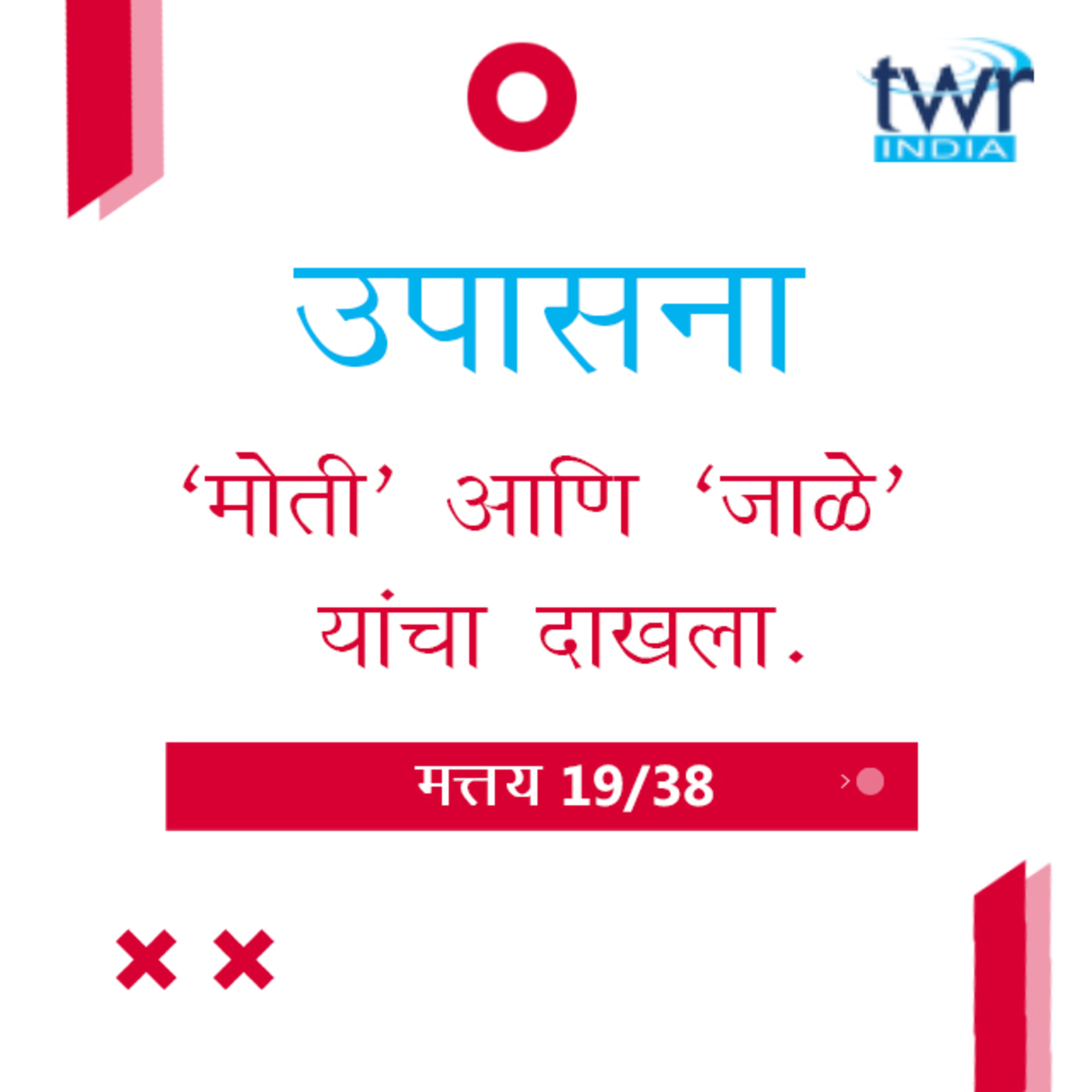 Marathi Bible Study 84 Mathew 13 : 45 - 58 मत्तय TWR India उपासना episode artwork
