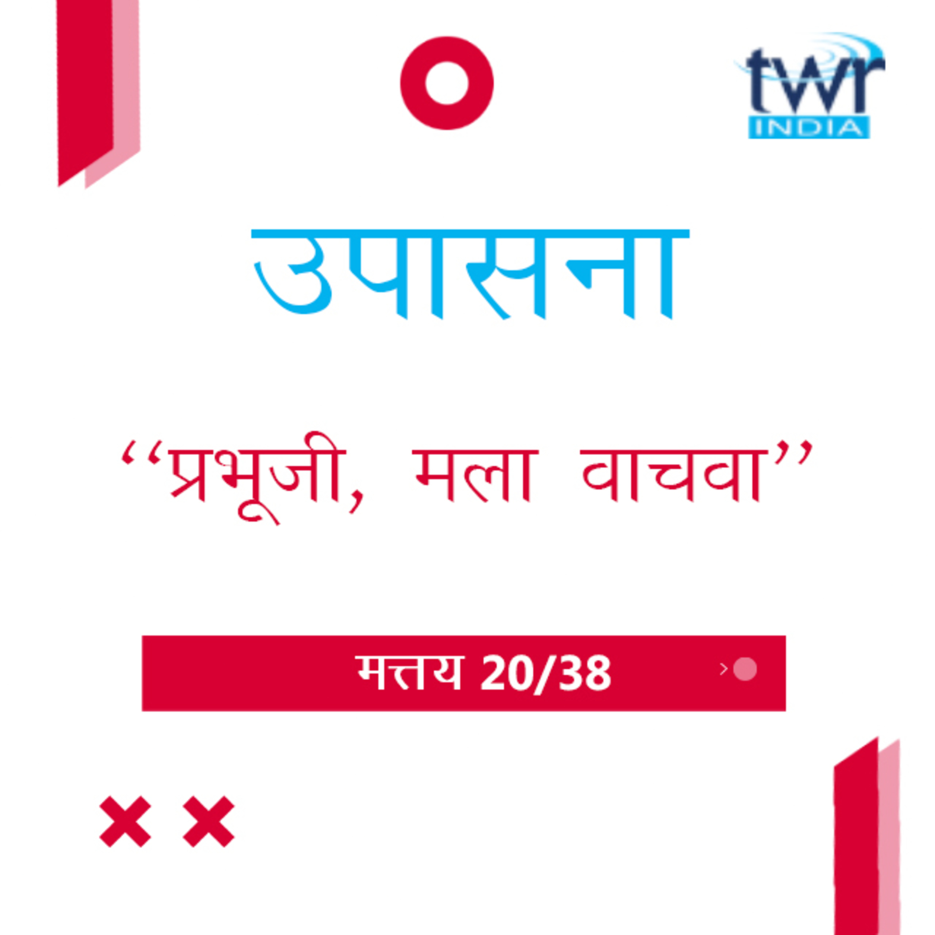 Marathi Bible Study 85 Mathew 14 : 1 - 36 मत्तय TWR India उपासना episode artwork