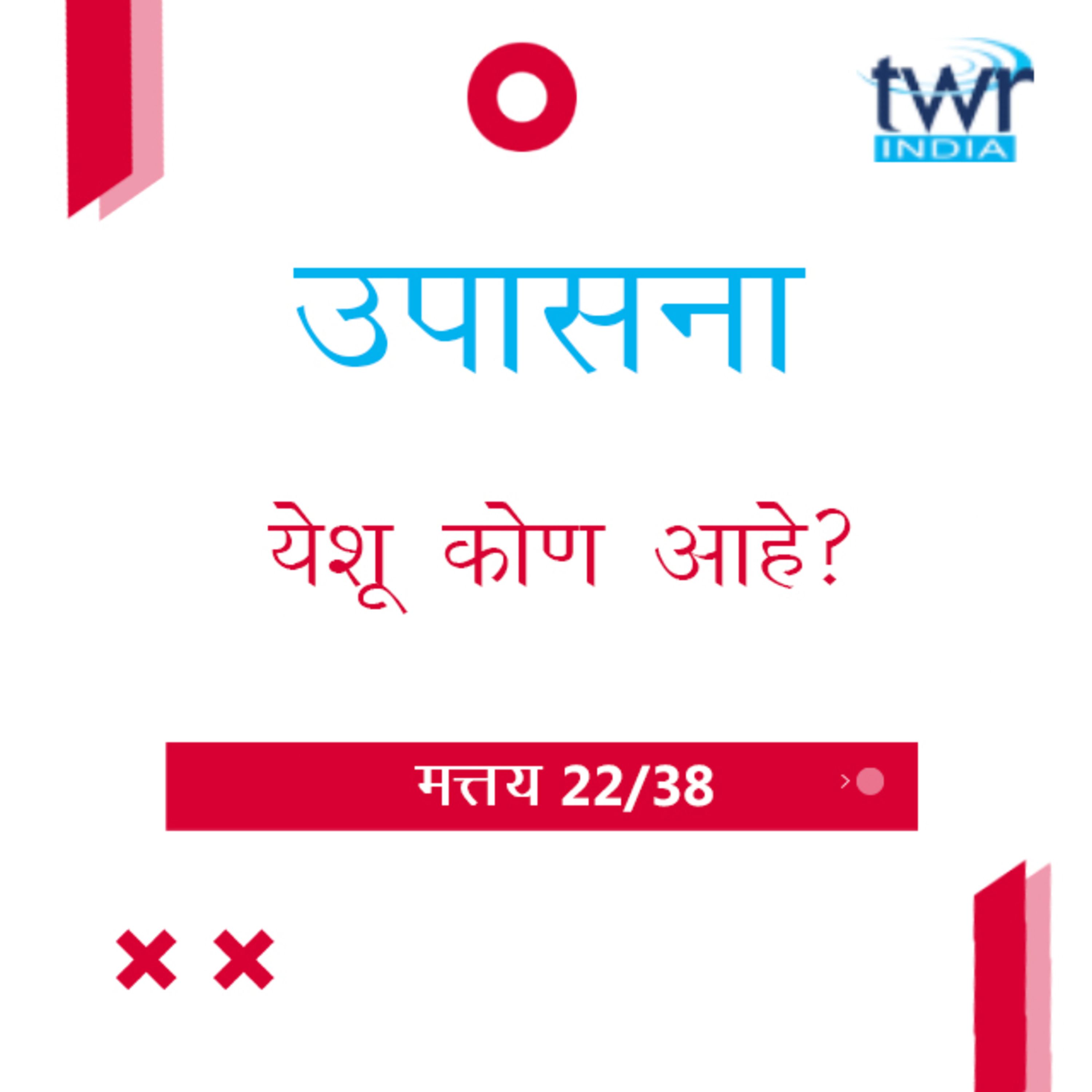 Marathi Bible Study 87 Mathew 15 : 29 - 16 : 20 मत्तय TWR India उपासना episode artwork