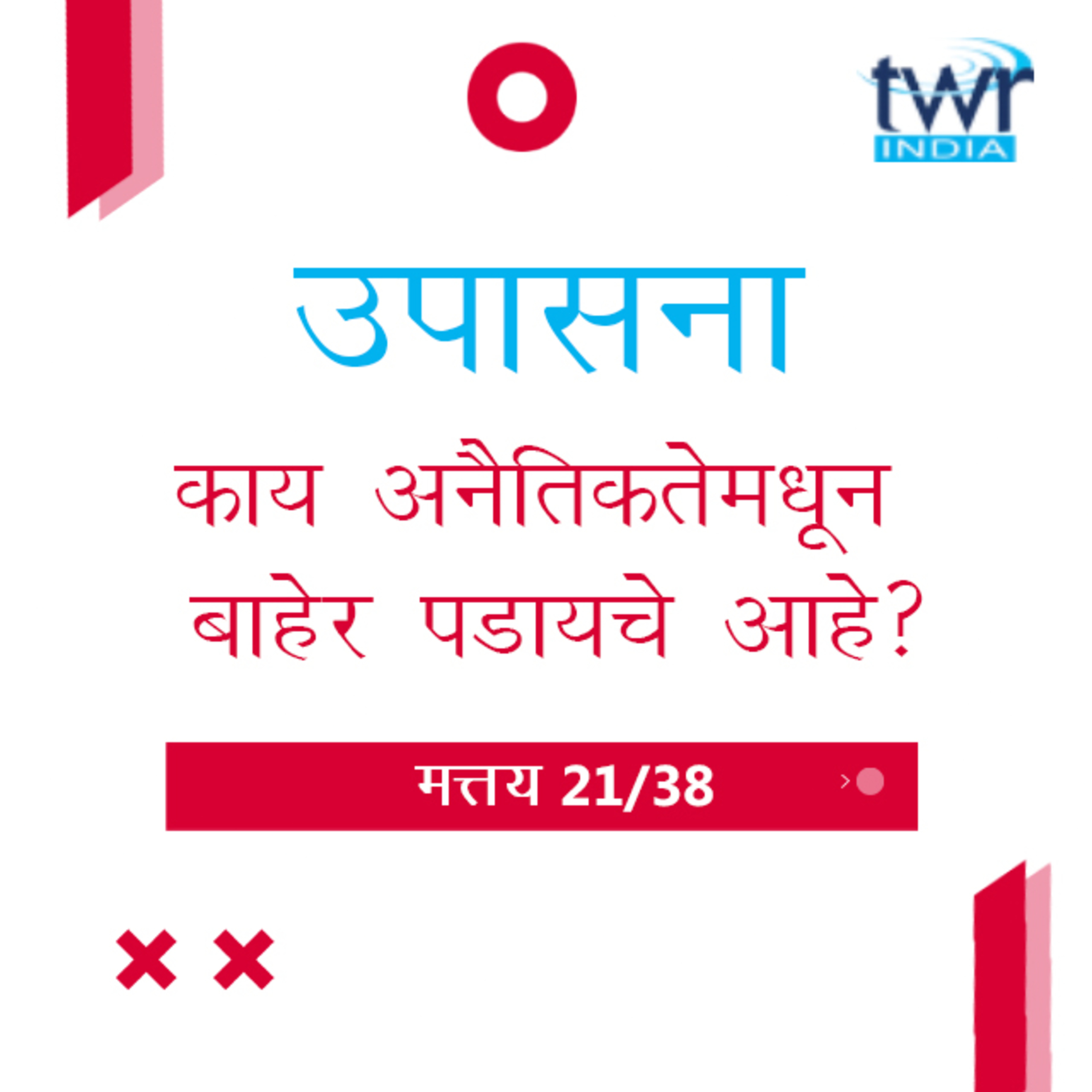 Marathi Bible Study 86 Mathew 15 : 1 - 28 मत्तय TWR India उपासना episode artwork