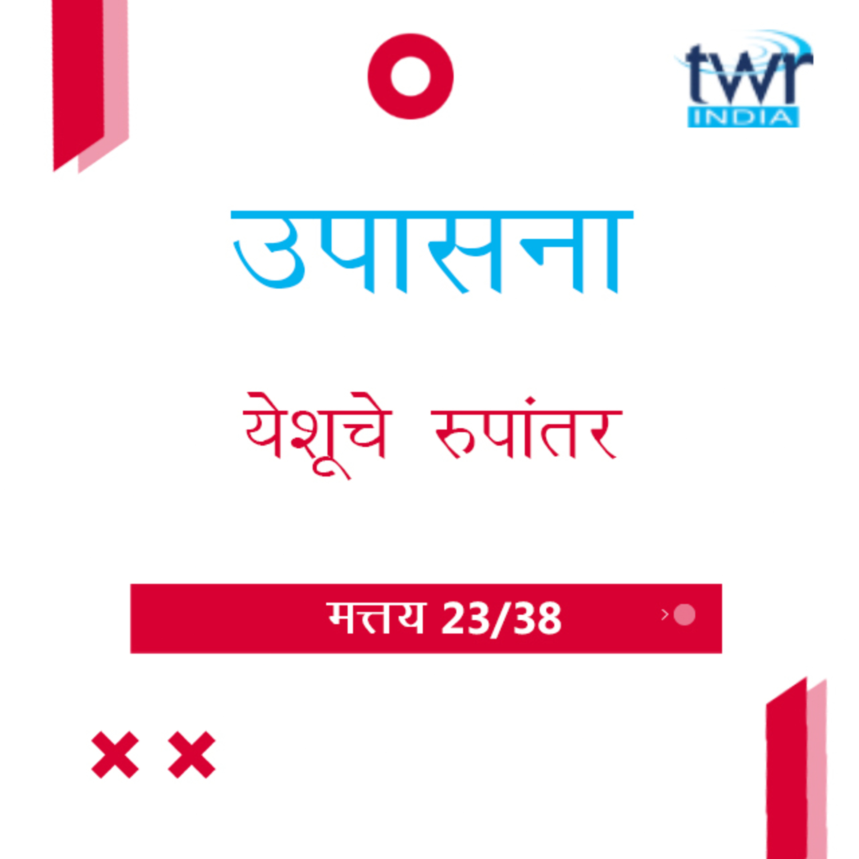 Marathi Bible Study 88 Mathew 16 : 21 - 17 : 13 मत्तय TWR India उपासना episode artwork