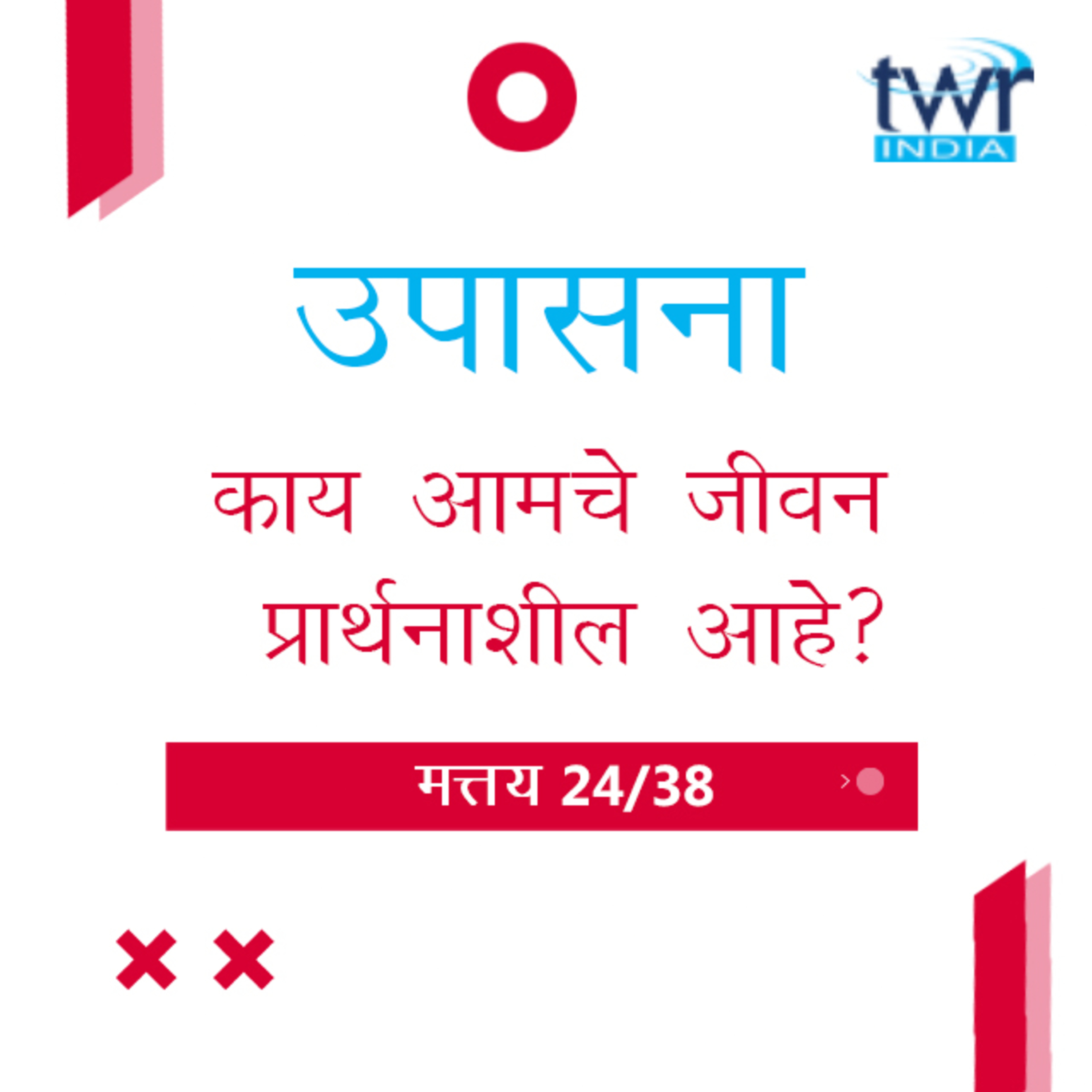 Marathi Bible Study 89 Mathew 17 : 14 - 18 : 14 मत्तय TWR India उपासना episode artwork