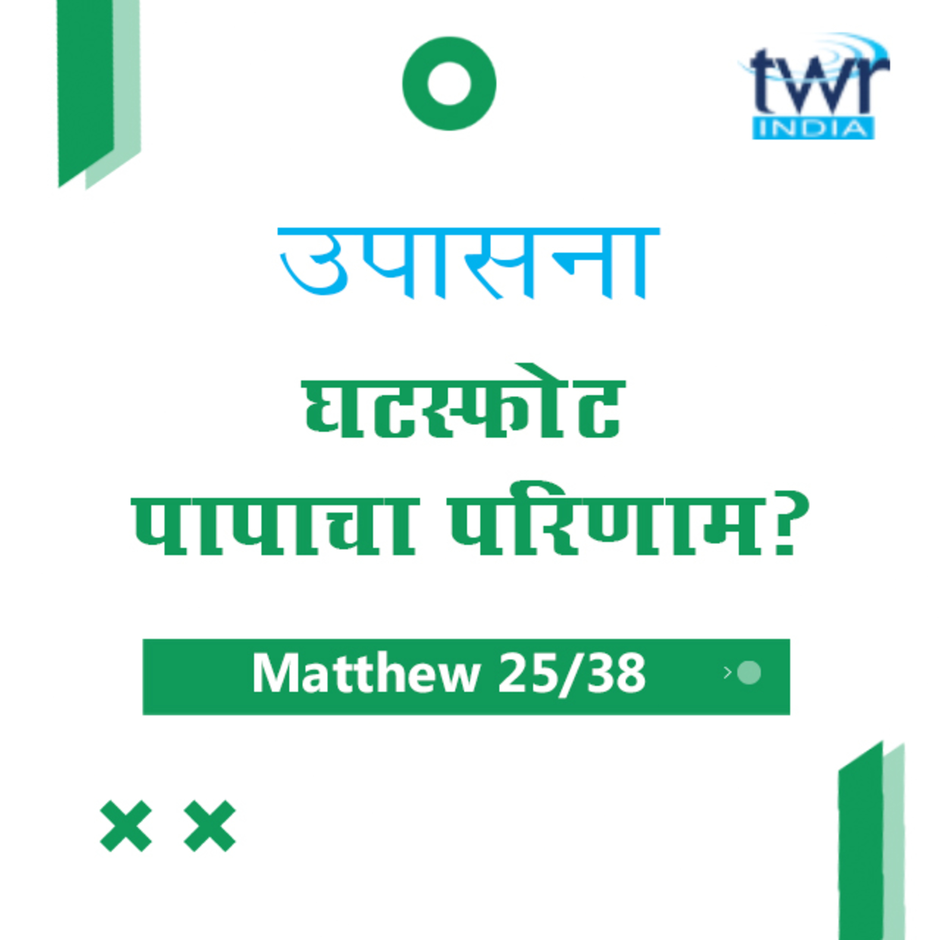Marathi Bible Study 90 Mathew 18 : 15 - 19 : 8 मत्तय TWR India उपासना episode artwork