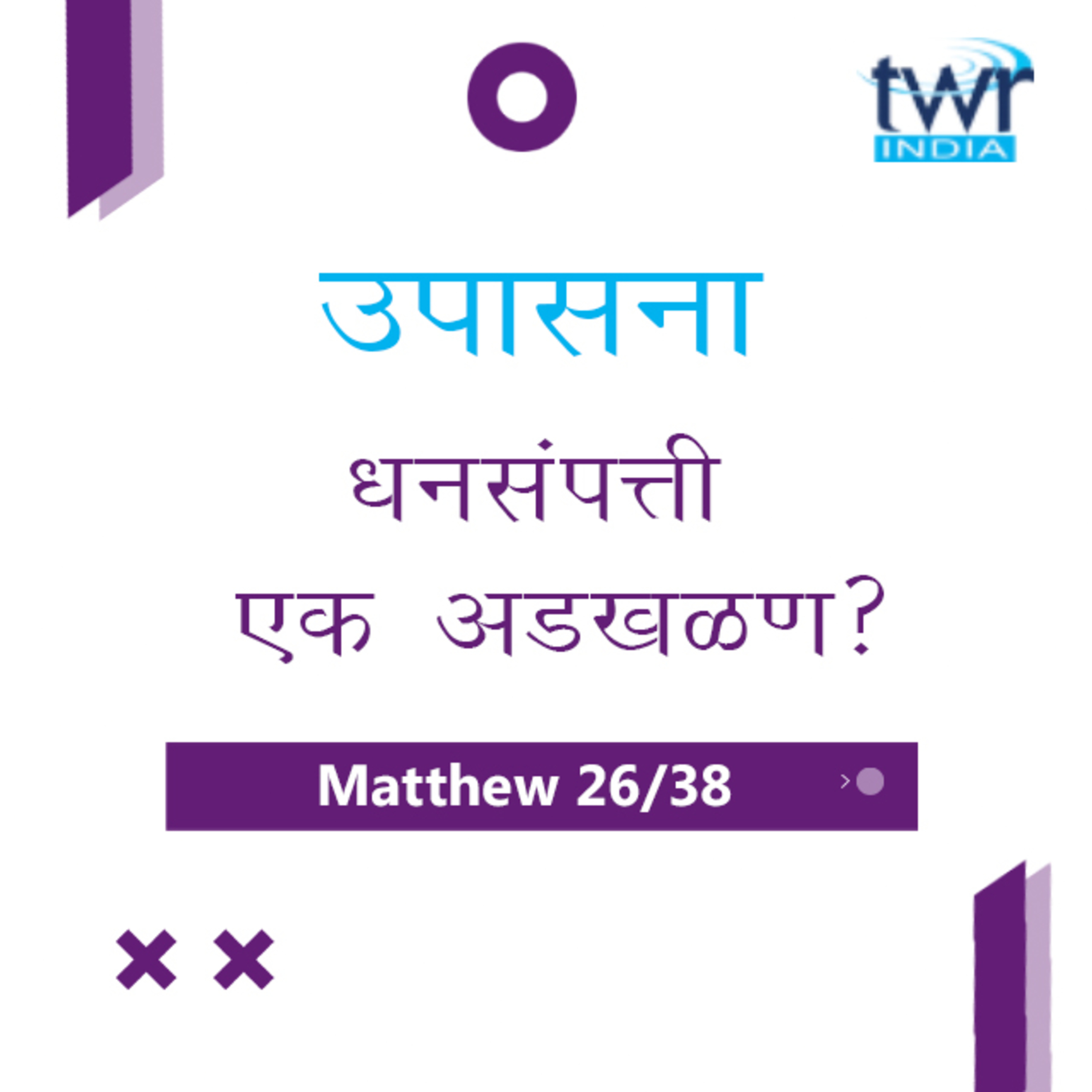 Marathi Bible Study 91 Mathew 19 : 9 - 30 मत्तय TWR India उपासना episode artwork