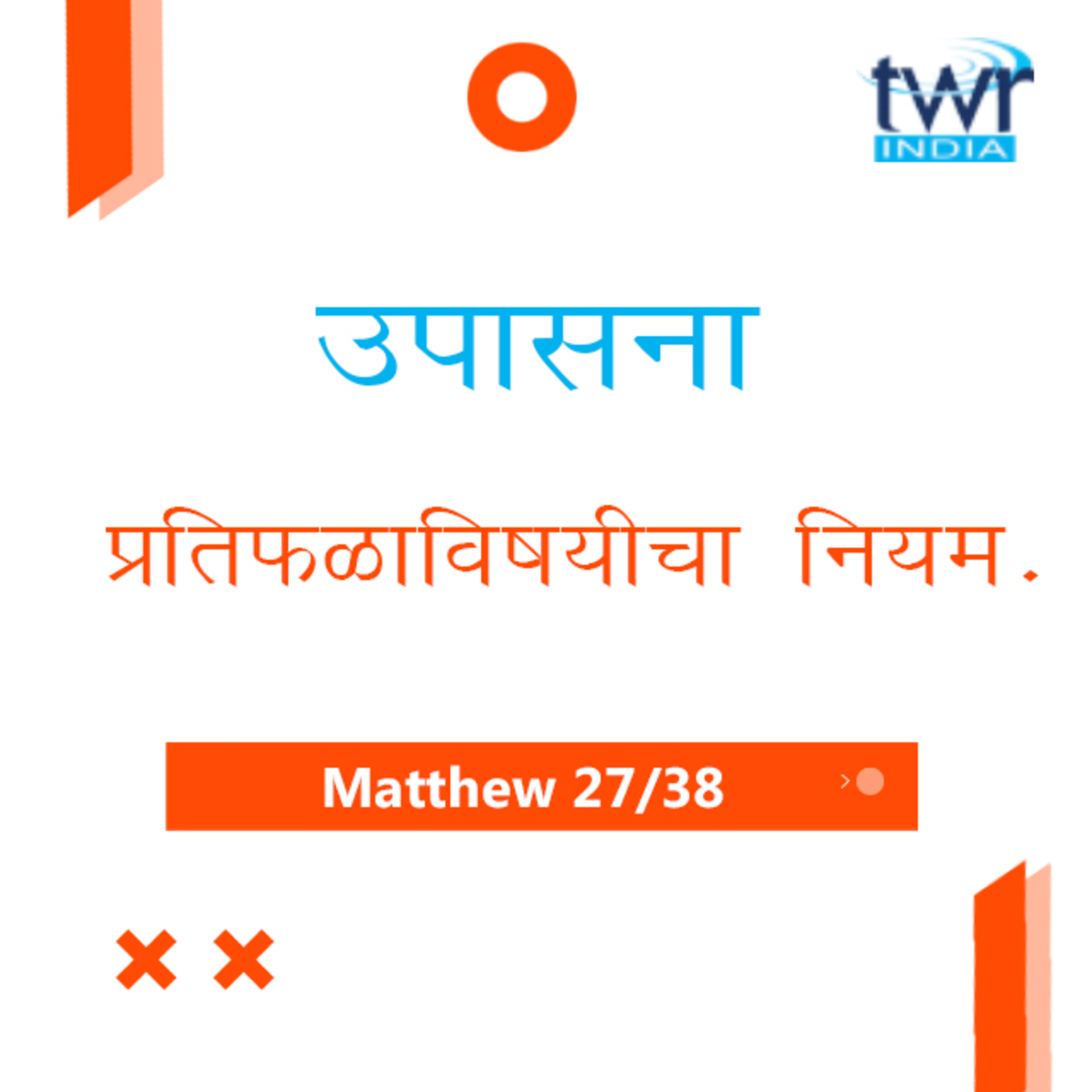 Marathi Bible Study 92 Mathew 20 : 1 - 34 मत्तय TWR India उपासना episode artwork