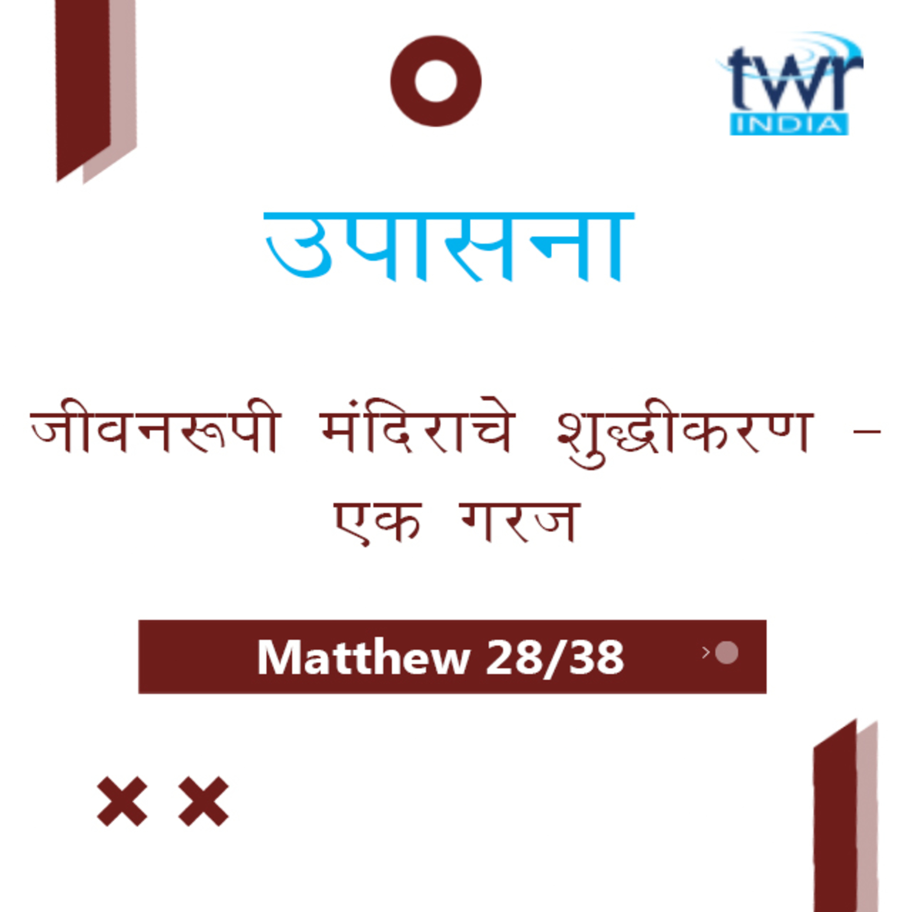 Marathi Bible Study 93 Mathew 21 : 1 - 32 मत्तय TWR India उपासना episode artwork
