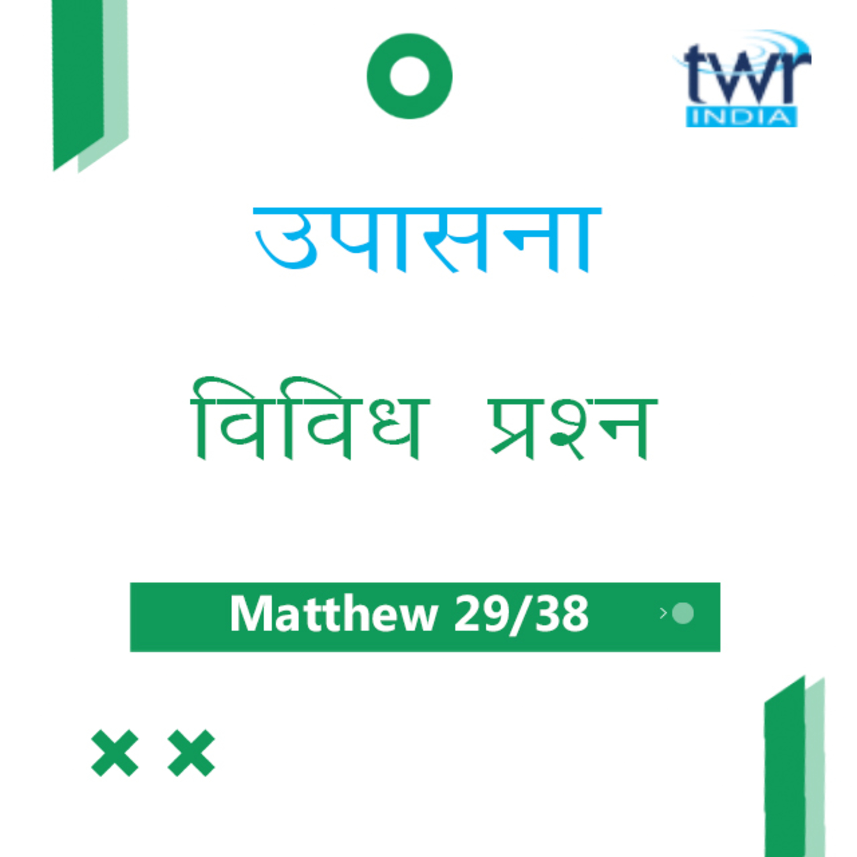 Marathi Bible Study 94 Mathew 21 : 33 - 22 : 33 मत्तय TWR India उपासना episode artwork