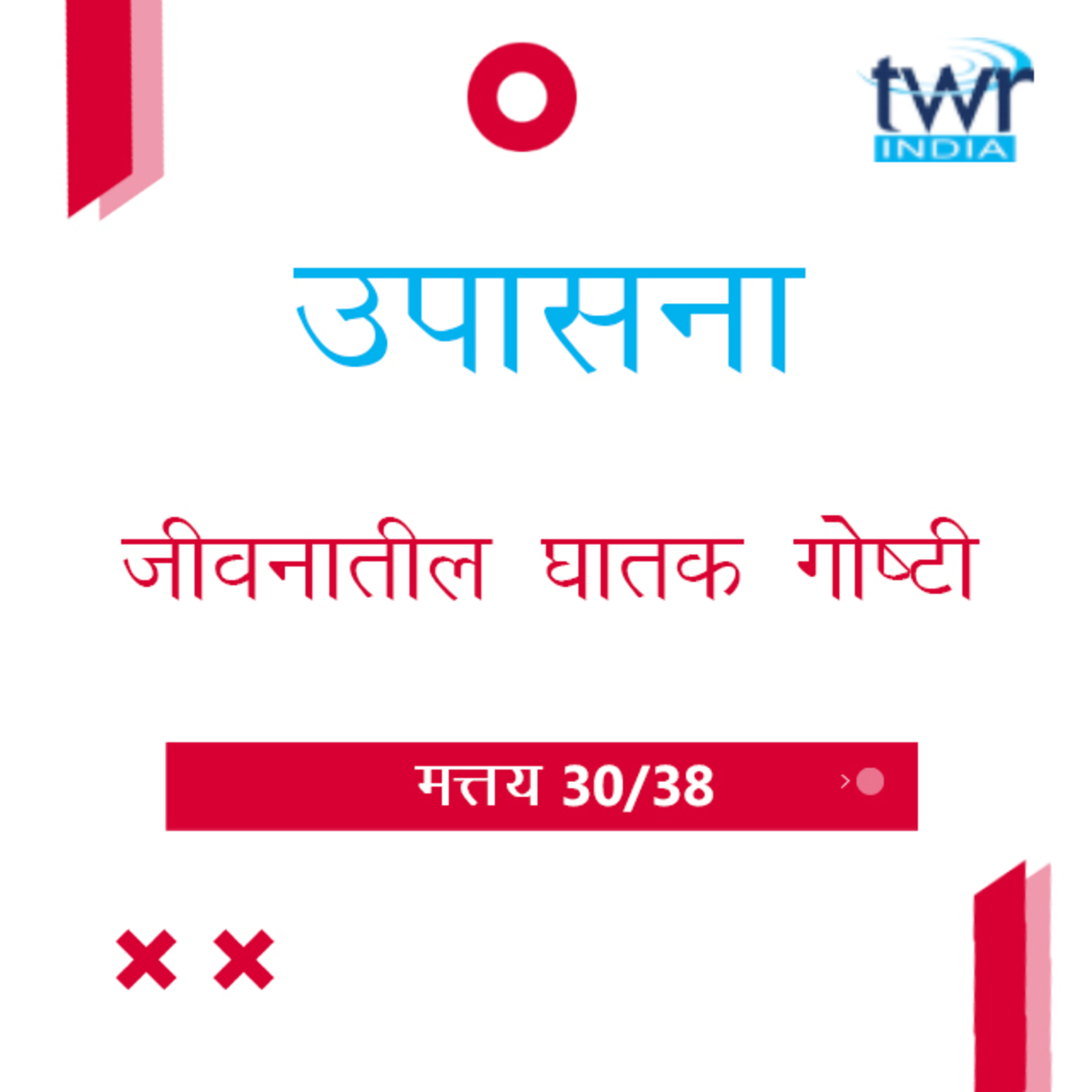 Marathi Bible Study 95 Mathew 22 : 34 - 23 : 33 मत्तय TWR India उपासना episode artwork
