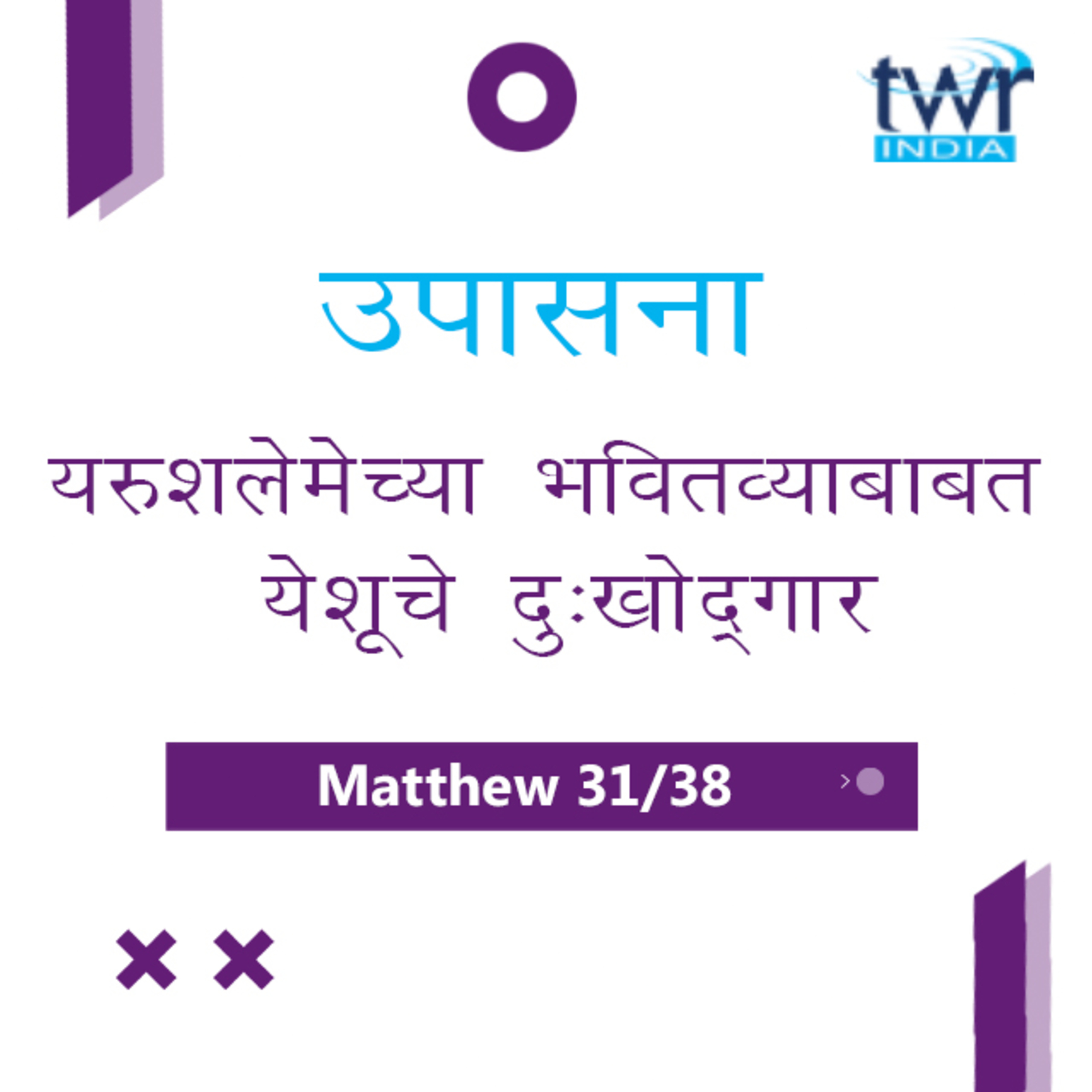 Marathi Bible Study 96 Mathew 23 : 34 - 24 : 8 मत्तय TWR India उपासना episode artwork