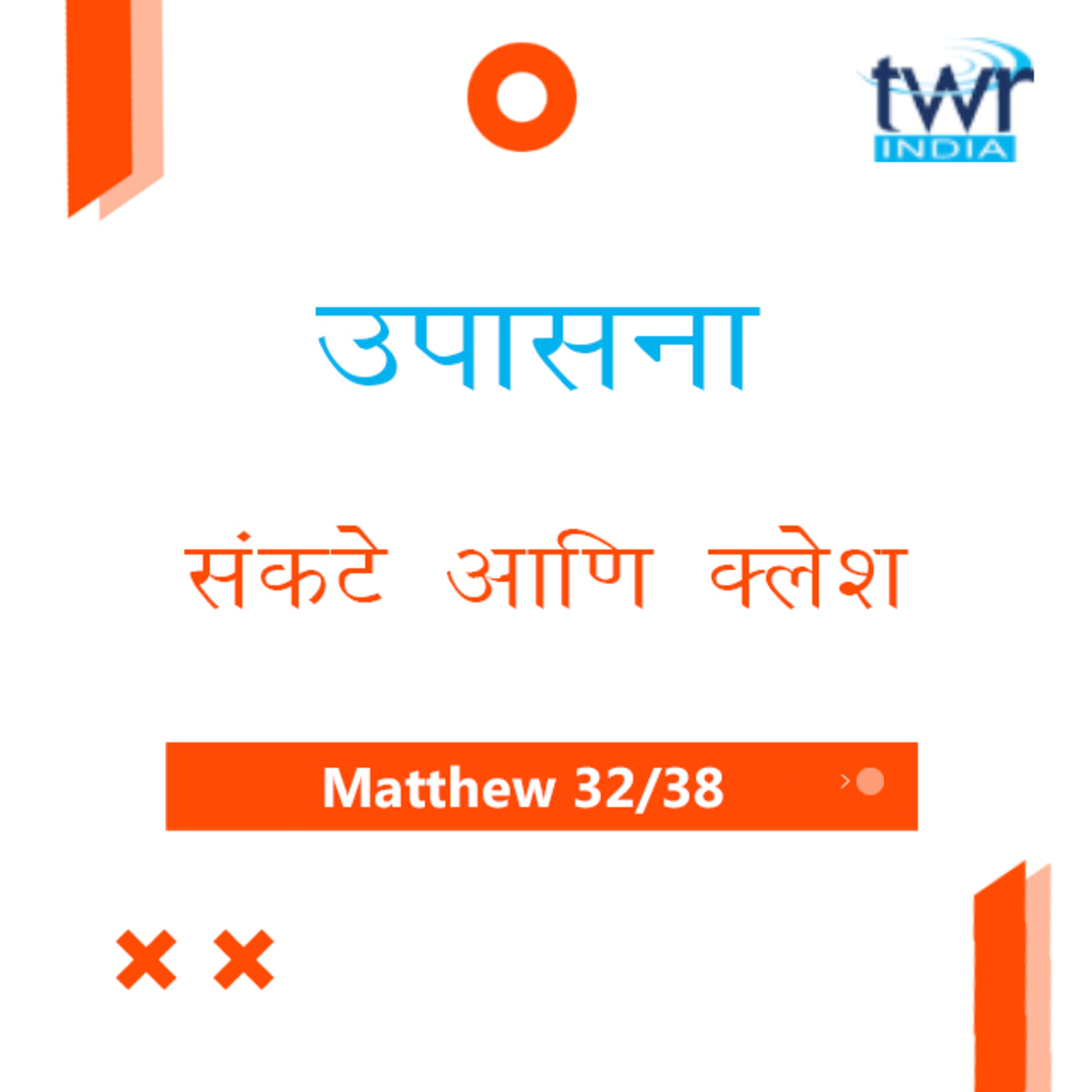 Marathi Bible Study 97 Mathew 24 : 9 - 22 मत्तय TWR India उपासना episode artwork