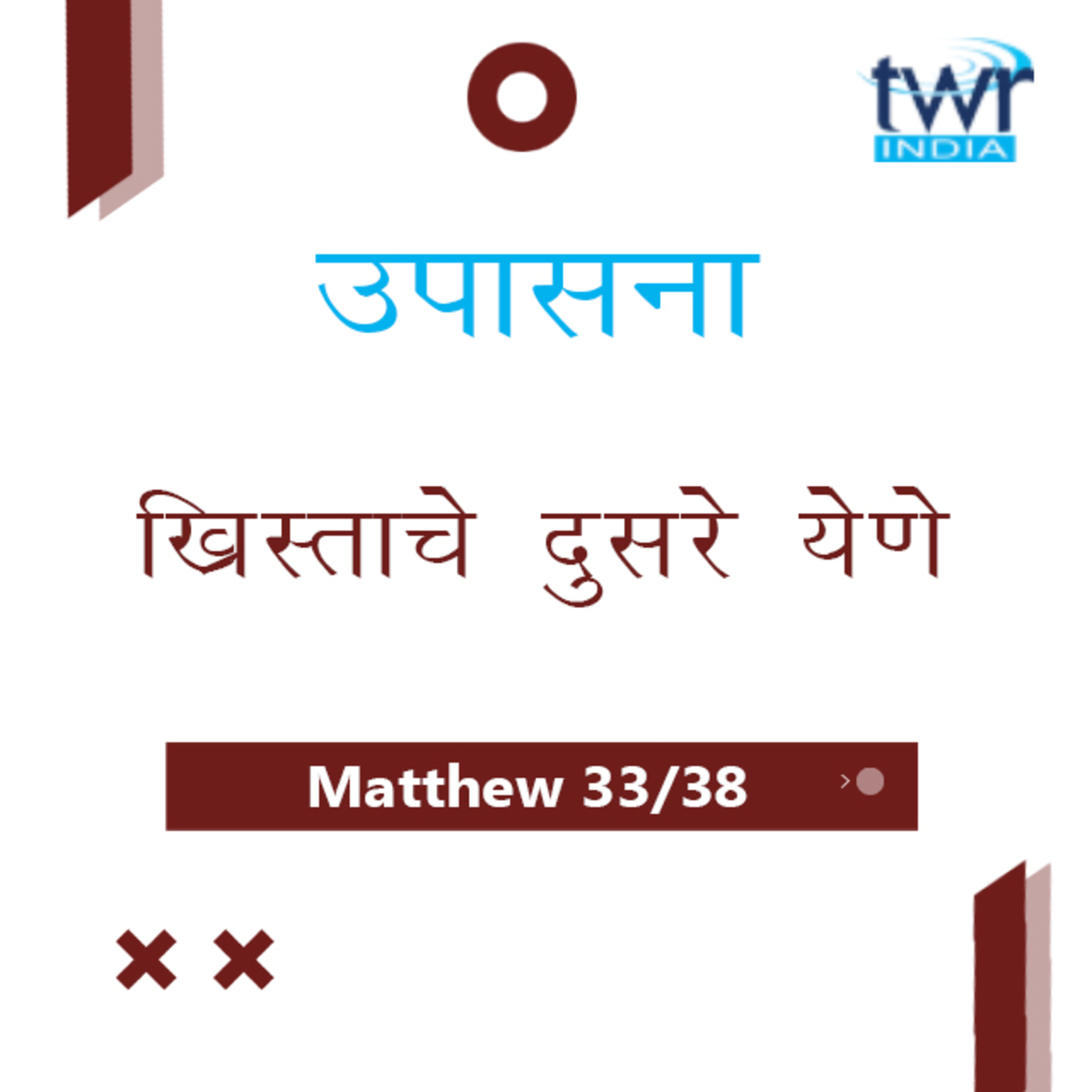 Marathi Bible Study 98 Mathew 24 : 23 - 51 मत्तय TWR India उपासना episode artwork