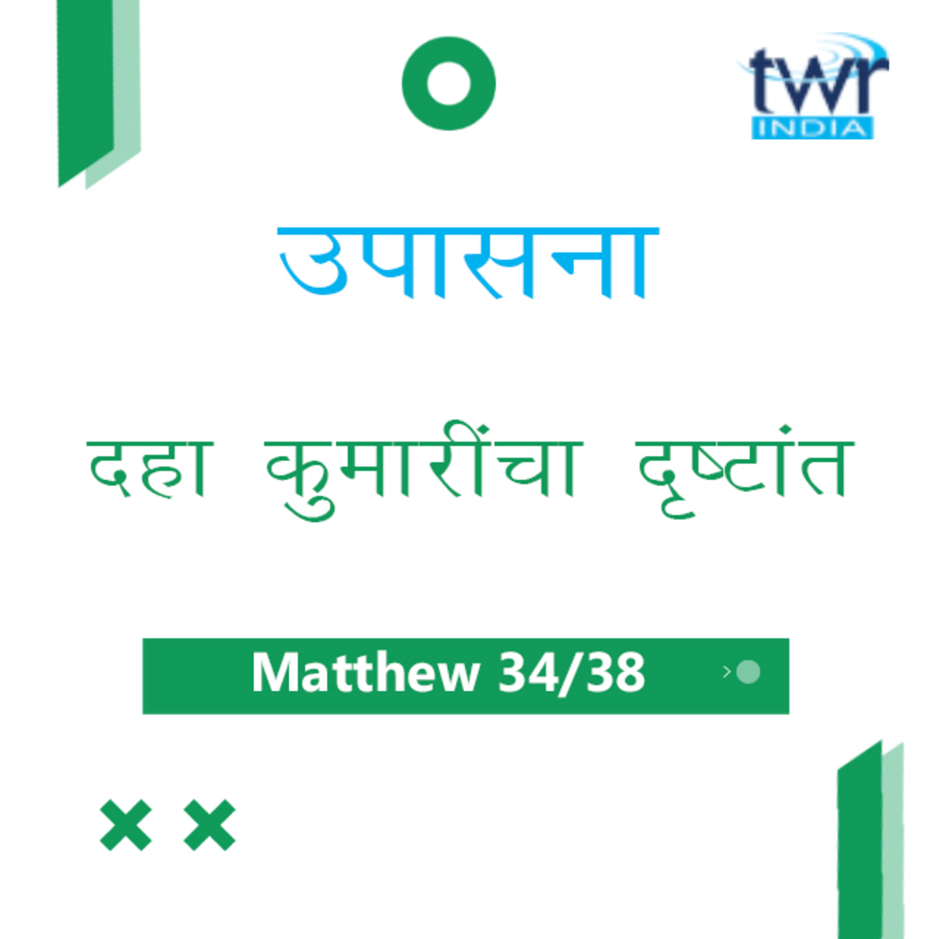 Marathi Bible Study 99 Mathew 25 मत्तय TWR India उपासना episode artwork