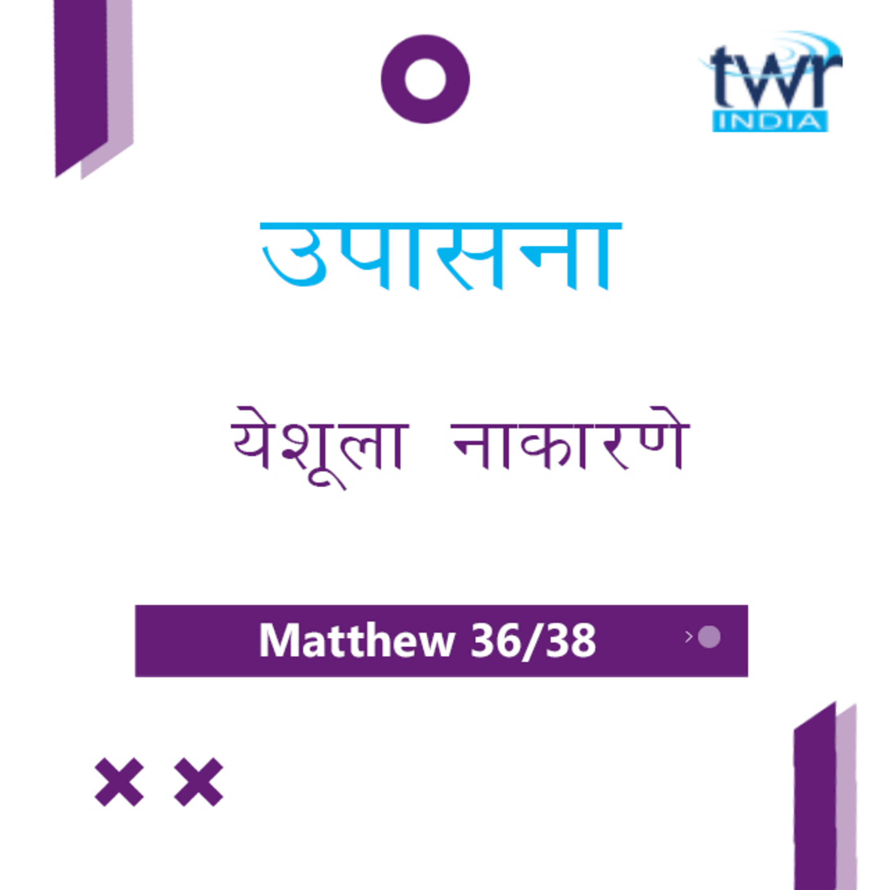 Marathi Bible Study 101 Mathew 26 : 51 - 27 : 15 मत्तय TWR India उपासना episode artwork