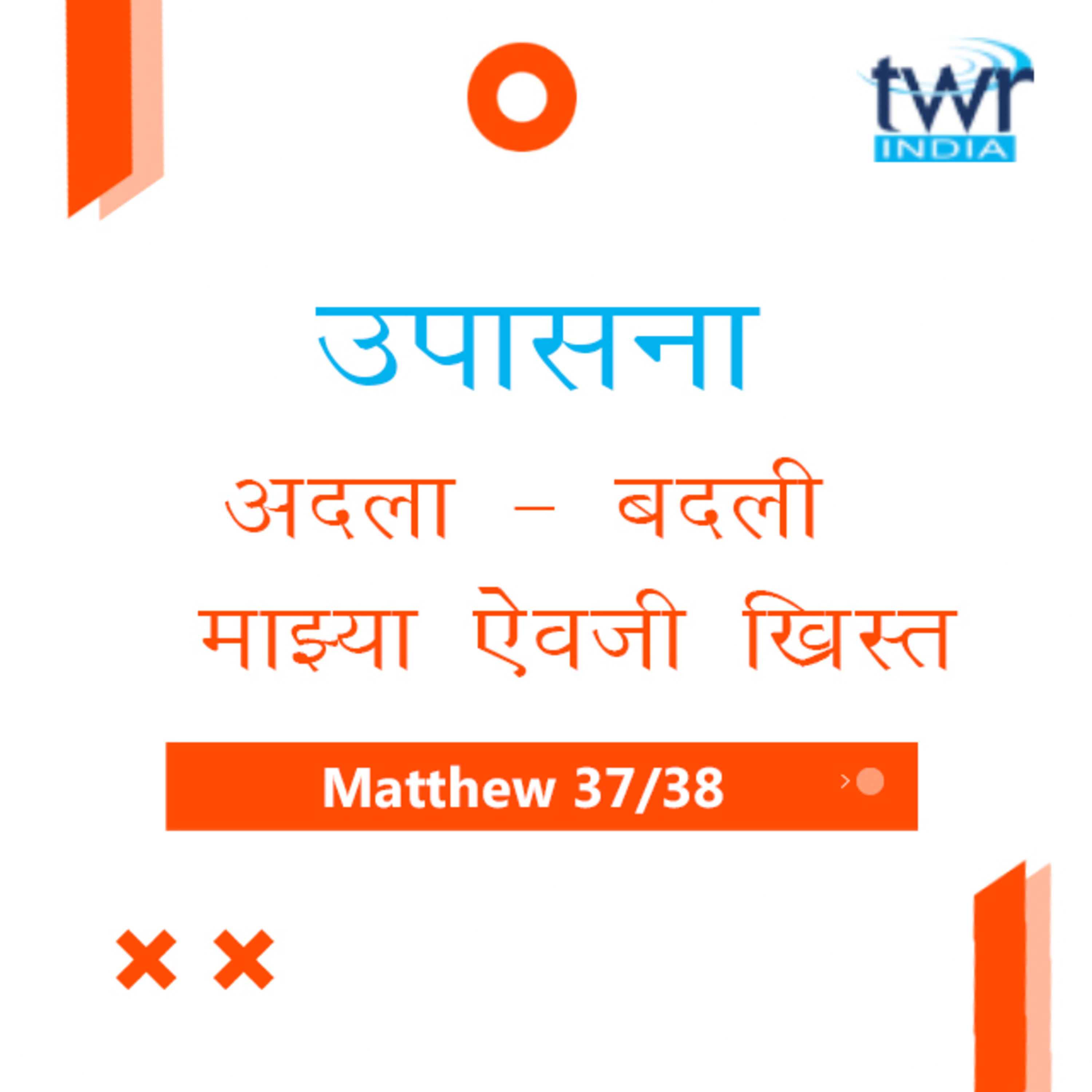 Marathi Bible Study 102 Mathew 27 : 16 - 54 मत्तय TWR India उपासना episode artwork