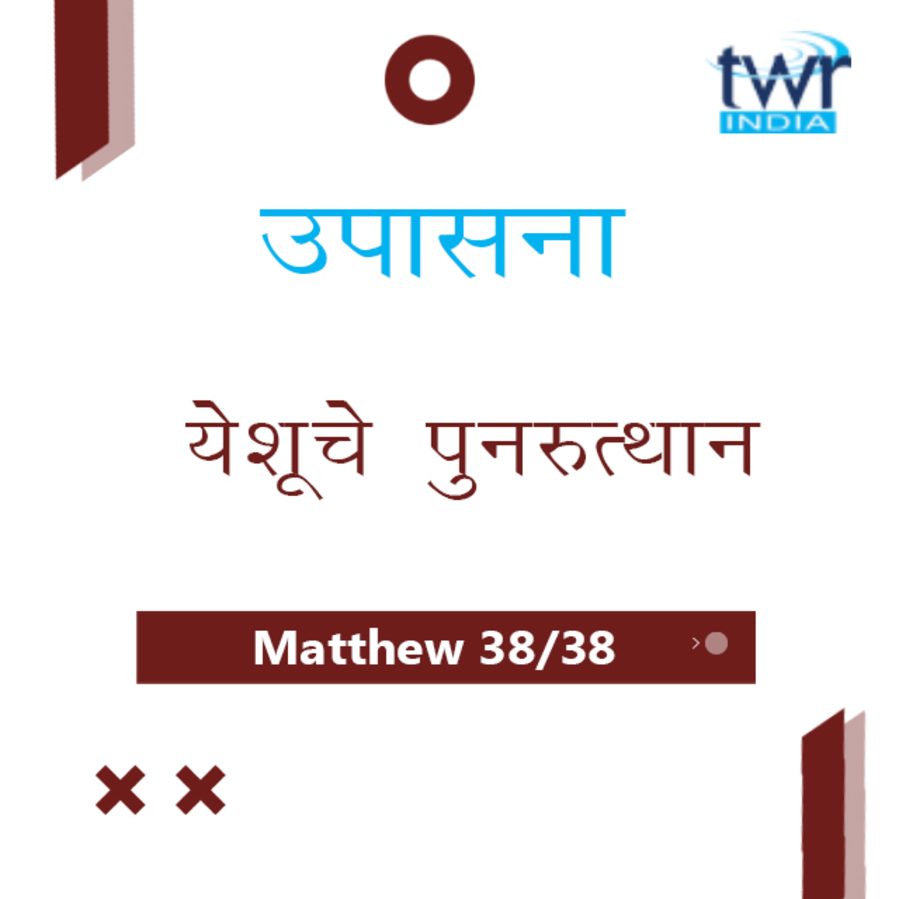 Marathi Bible Study 103 Mathew 27 : 55 - 28 : 20 मत्तय TWR India उपासना episode artwork