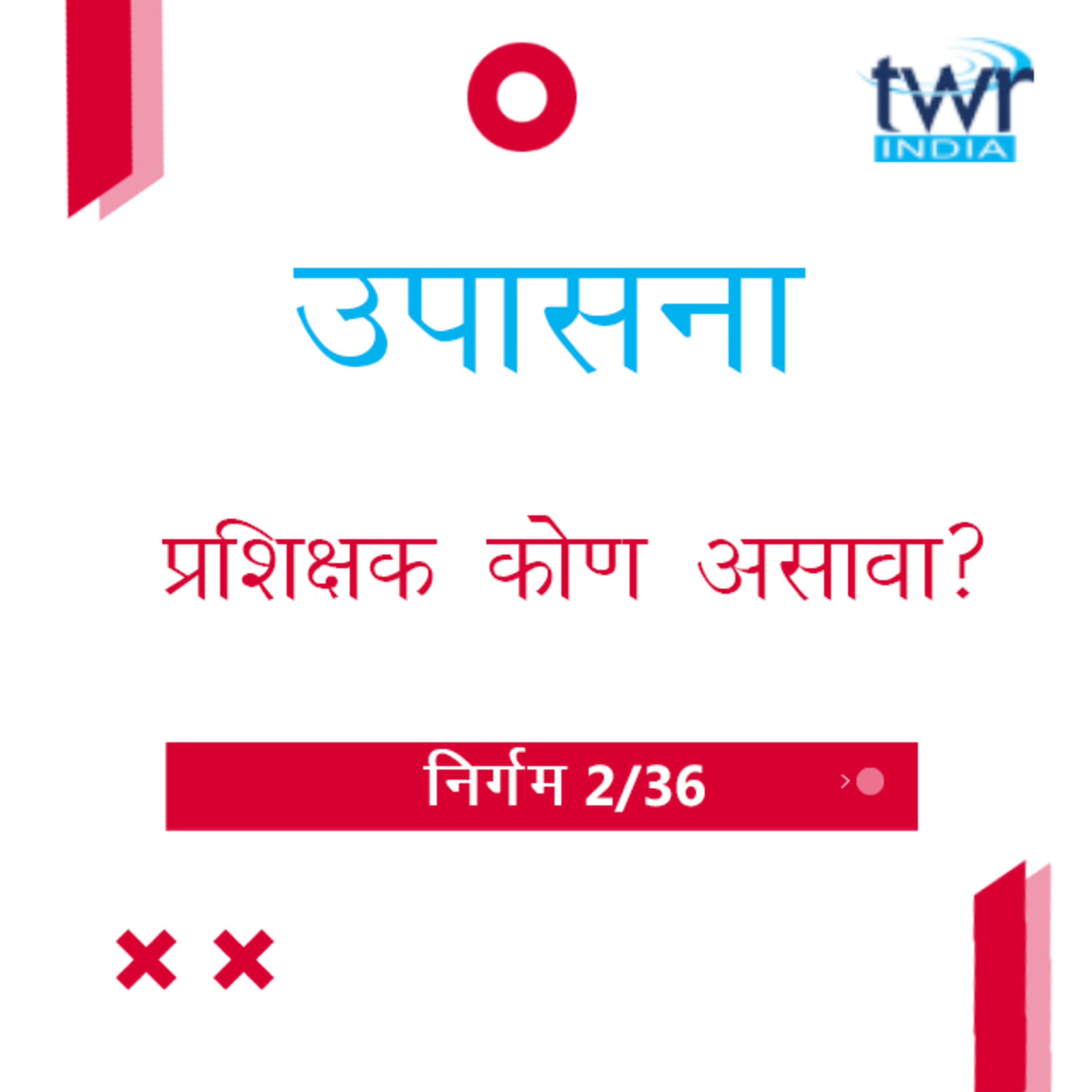 Marathi Bible Study 105 Exodus 1 : 17 - 2 : 25 निर्गम TWR India उपासना episode artwork