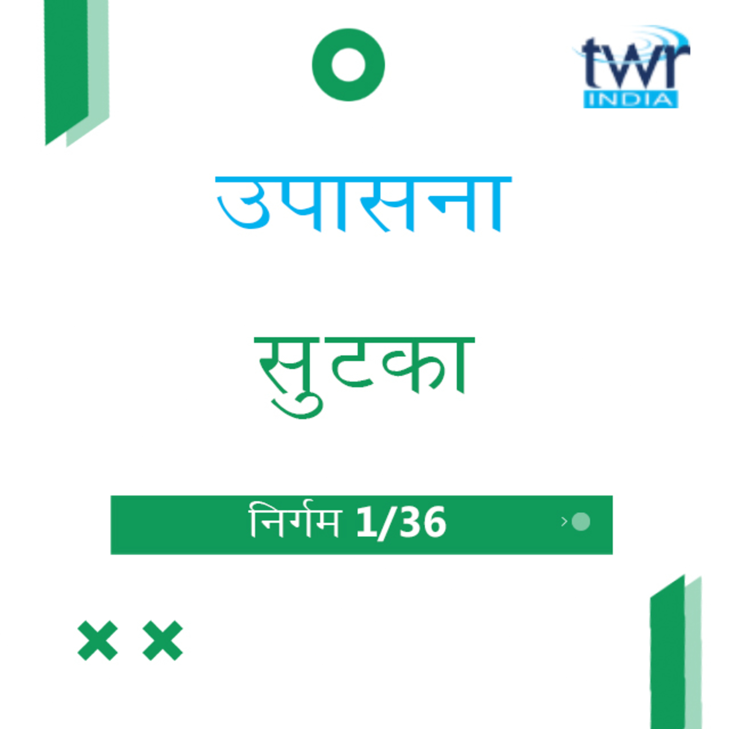 Marathi Bible Study 104 Exodus Introduction & 1 : 1 - 16 निर्गम TWR India उपासना episode artwork