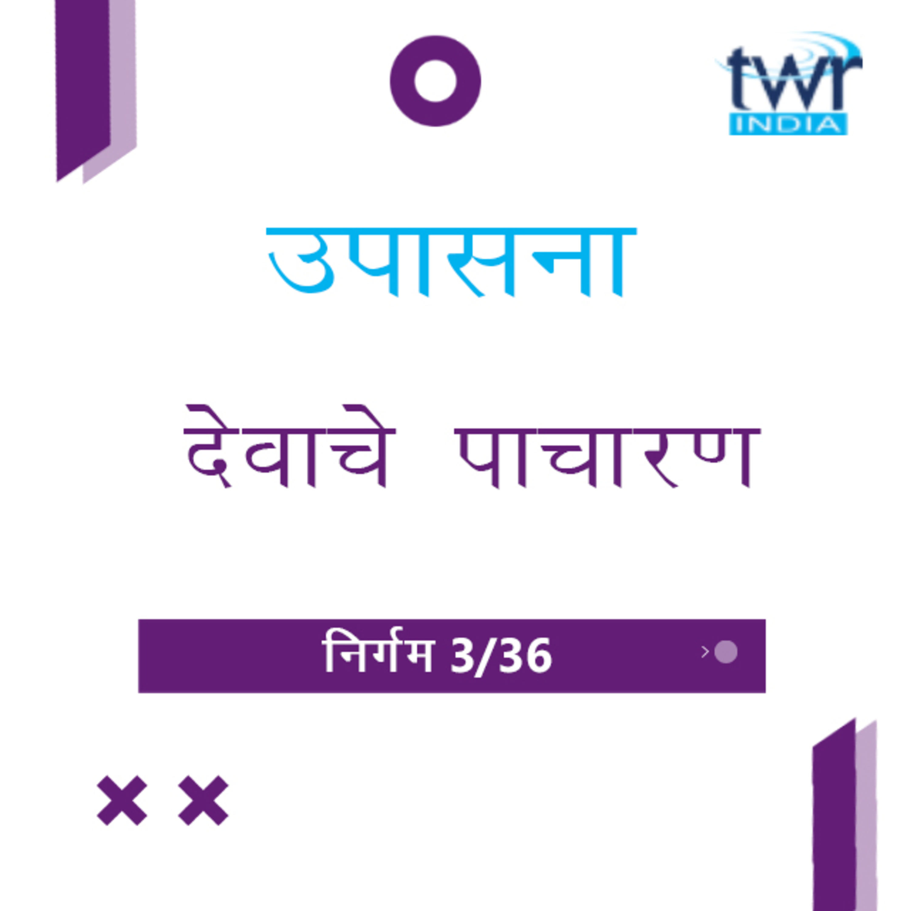 Marathi Bible Study 106 Exodus 3 : 1 - 22 निर्गम TWR India उपासना episode artwork