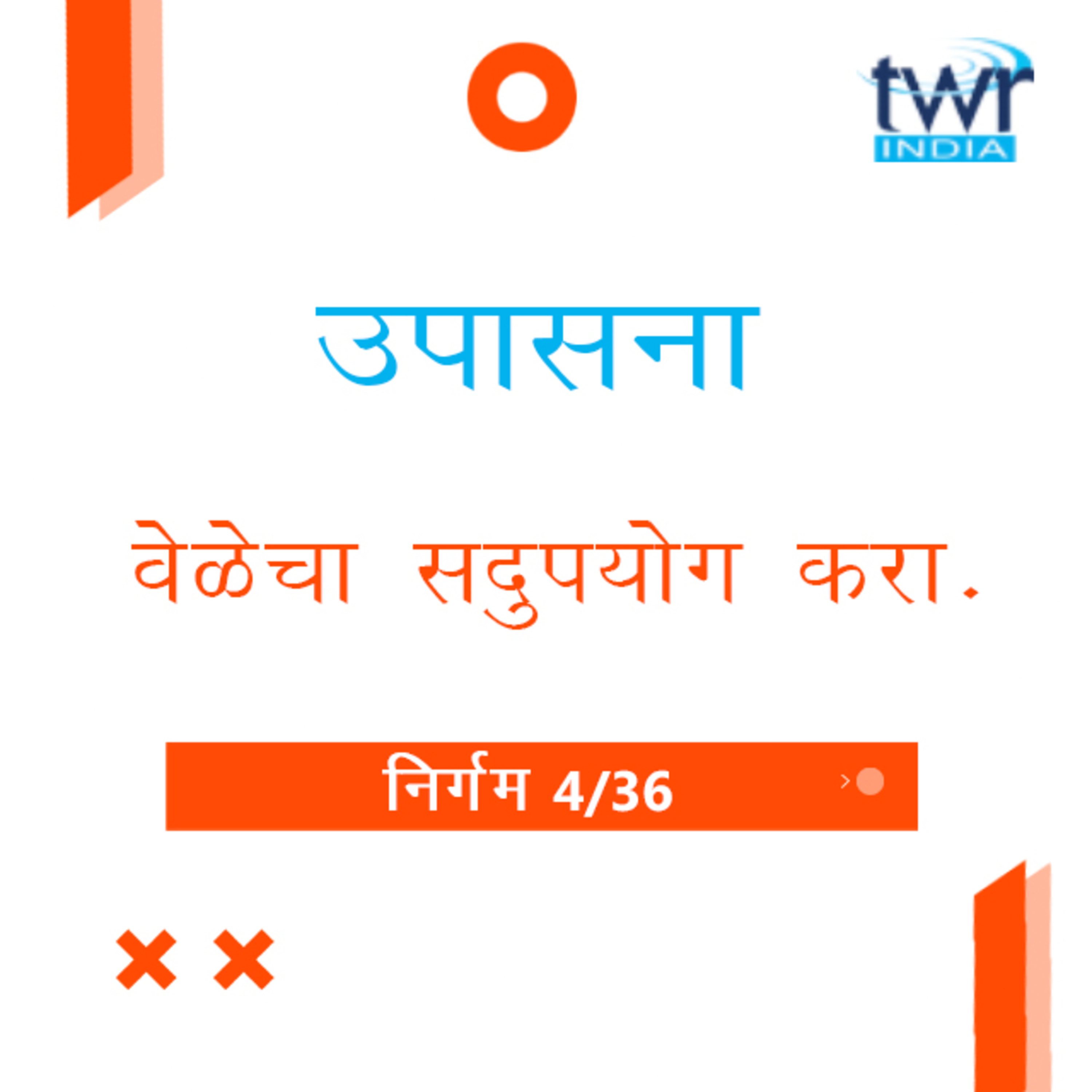 Marathi Bible Study 107 Exodus 4 : 1 - 26 निर्गम TWR India उपासना episode artwork