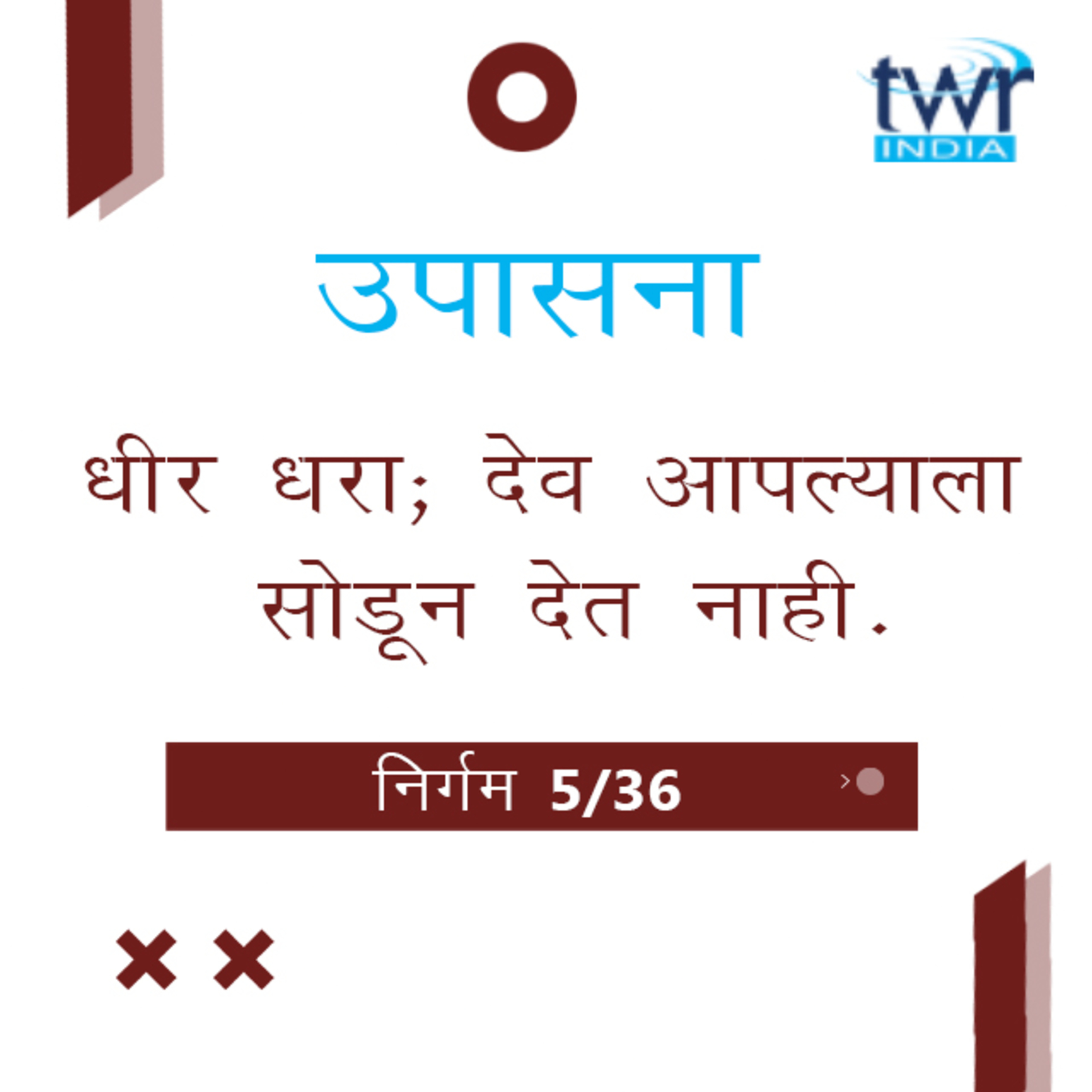 Marathi Bible Study 108 Exodus 4 : 27 - 5 : 14 निर्गम TWR India उपासना episode artwork
