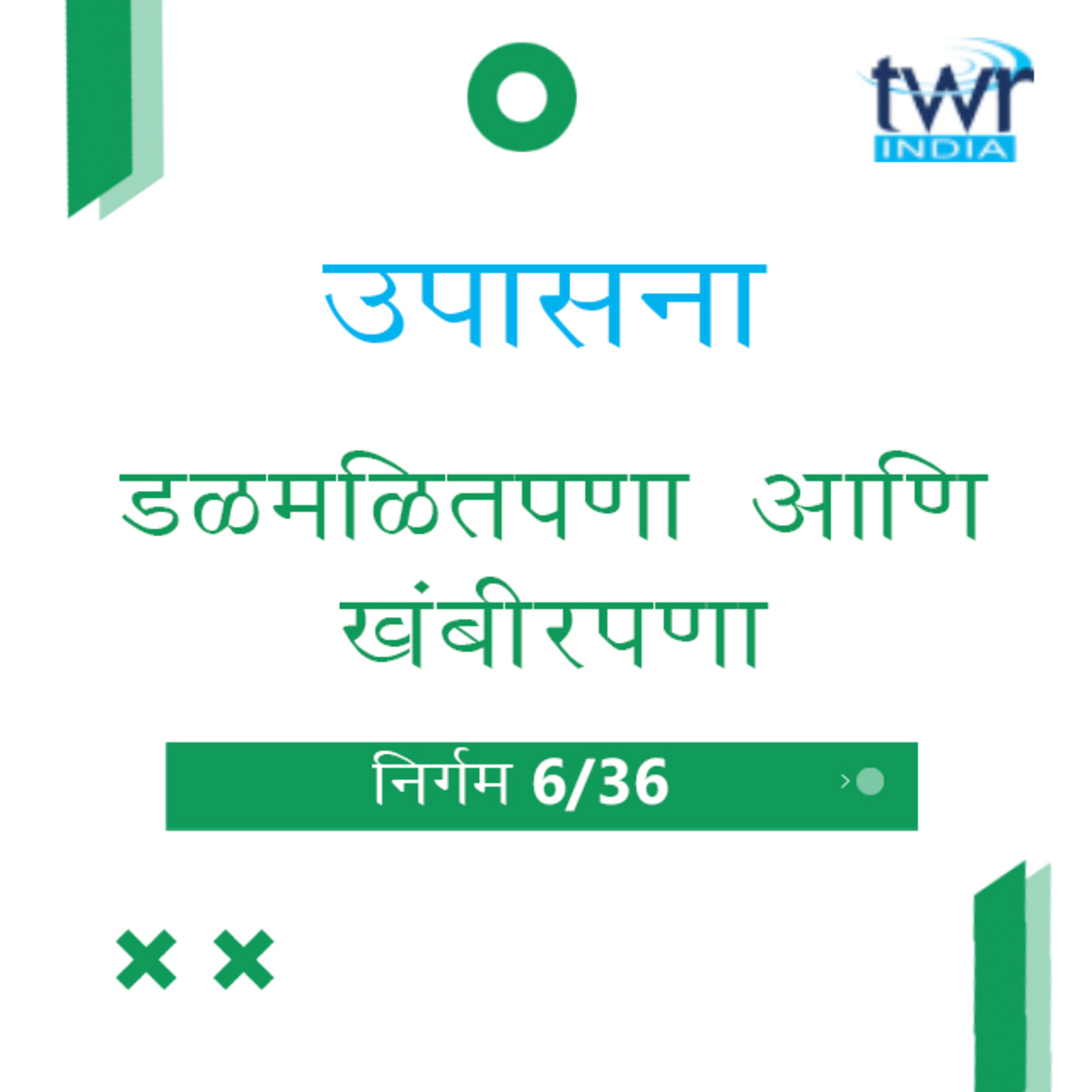 Marathi Bible Study 109 Exodus 5 : 15 - 6 : 13 निर्गम TWR India उपासना episode artwork