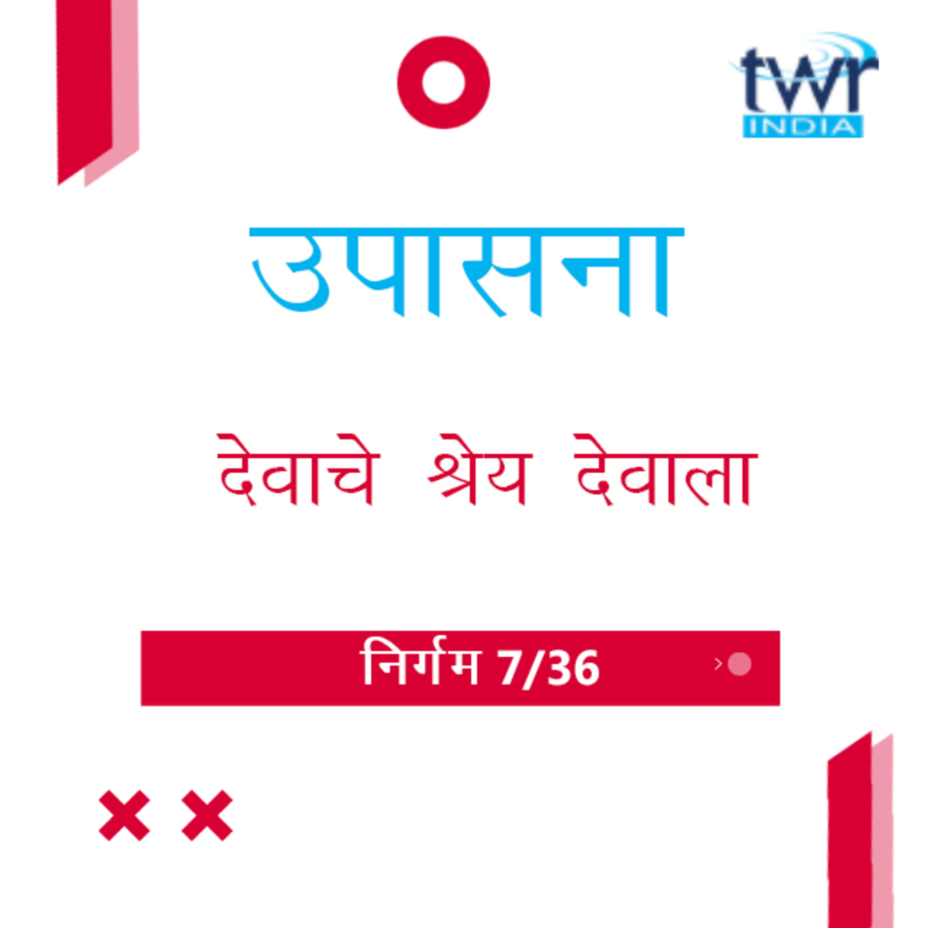 Marathi Bible Study 110 Exodus 6 : 14 - 7 : 13 निर्गम TWR India उपासना episode artwork