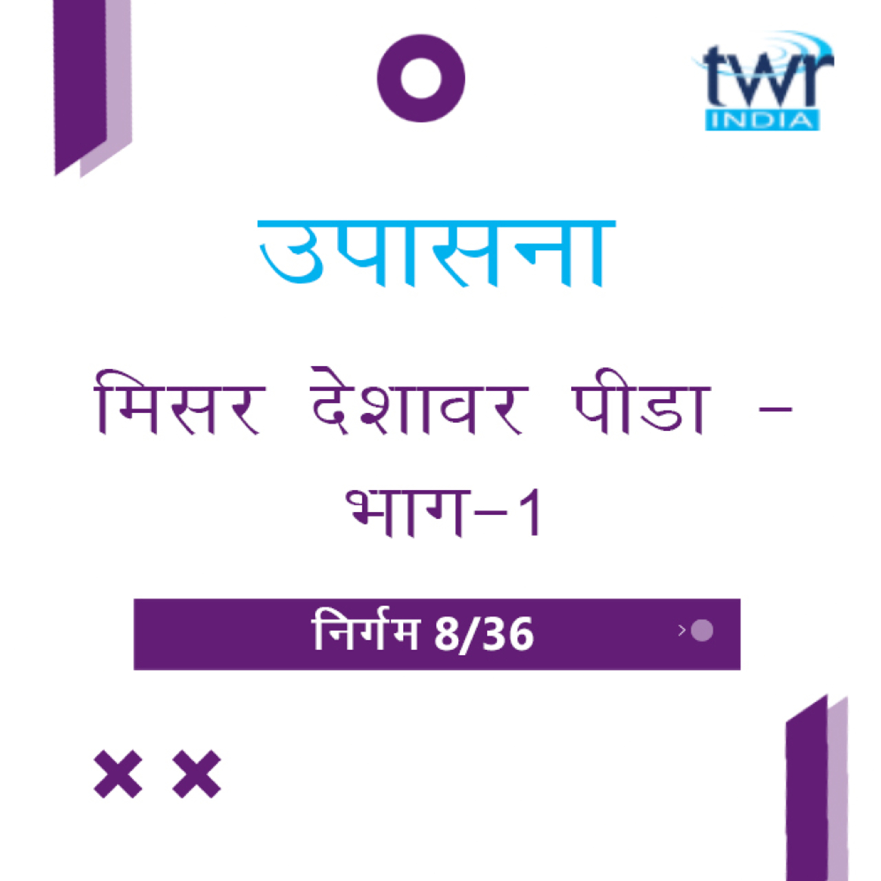 Marathi Bible Study 111 Exodus 7 : 14 - 8 : 32 निर्गम TWR India उपासना episode artwork