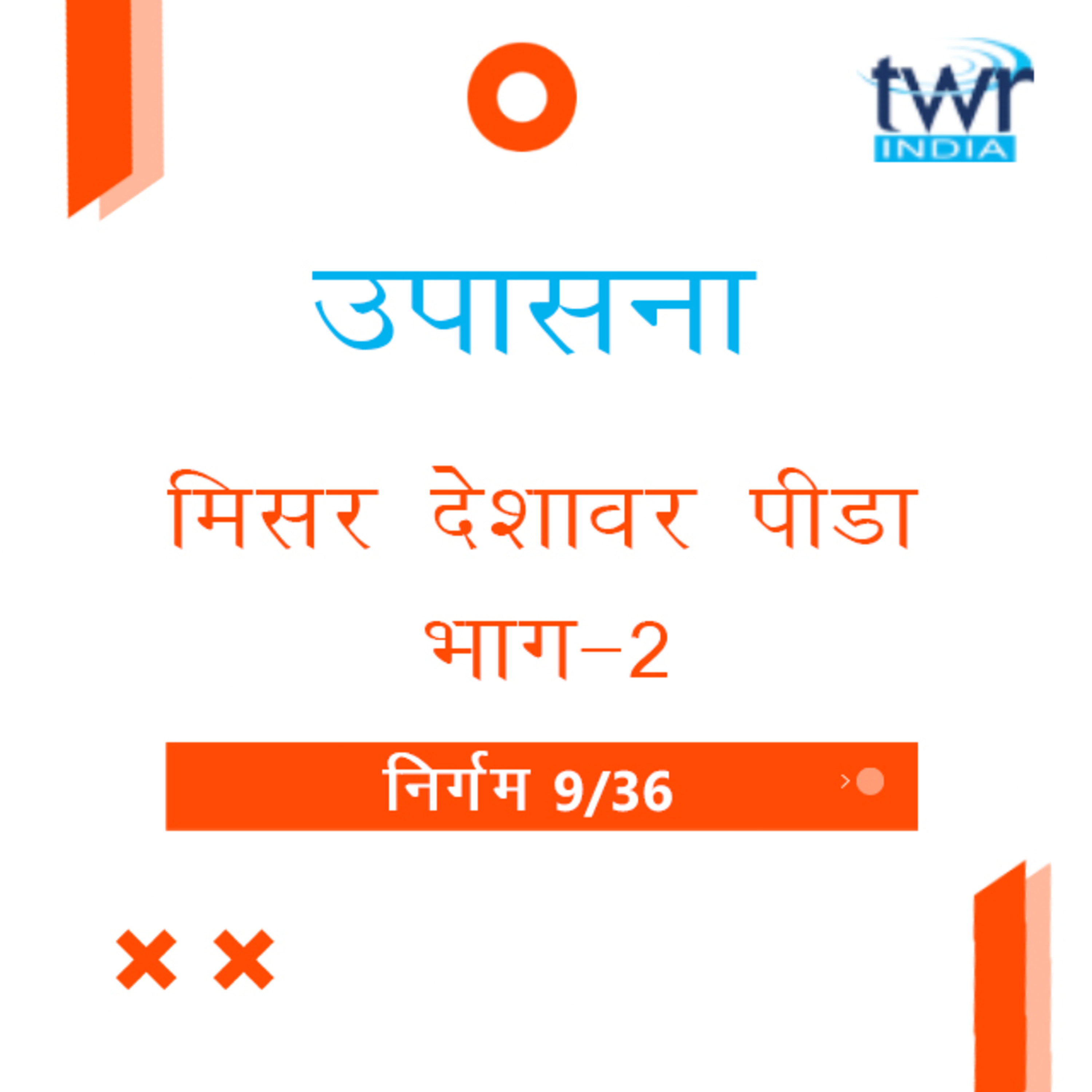 Marathi Bible Study 112 Exodus 9 : 1 - 10 : 11 निर्गम TWR India उपासना episode artwork