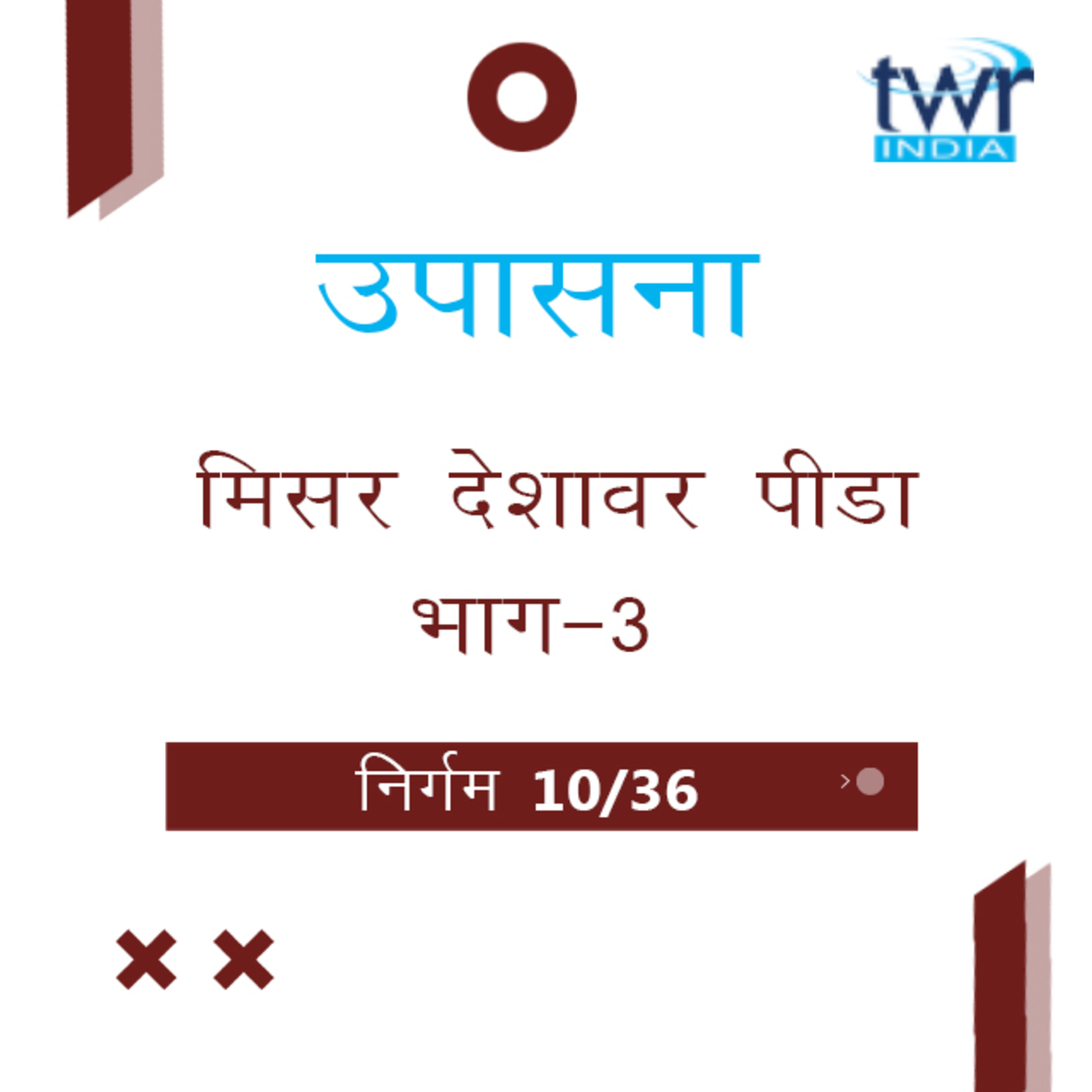 Marathi Bible Study 113 Exodus 10 : 12 - 11 : 6 निर्गम TWR India उपासना episode artwork