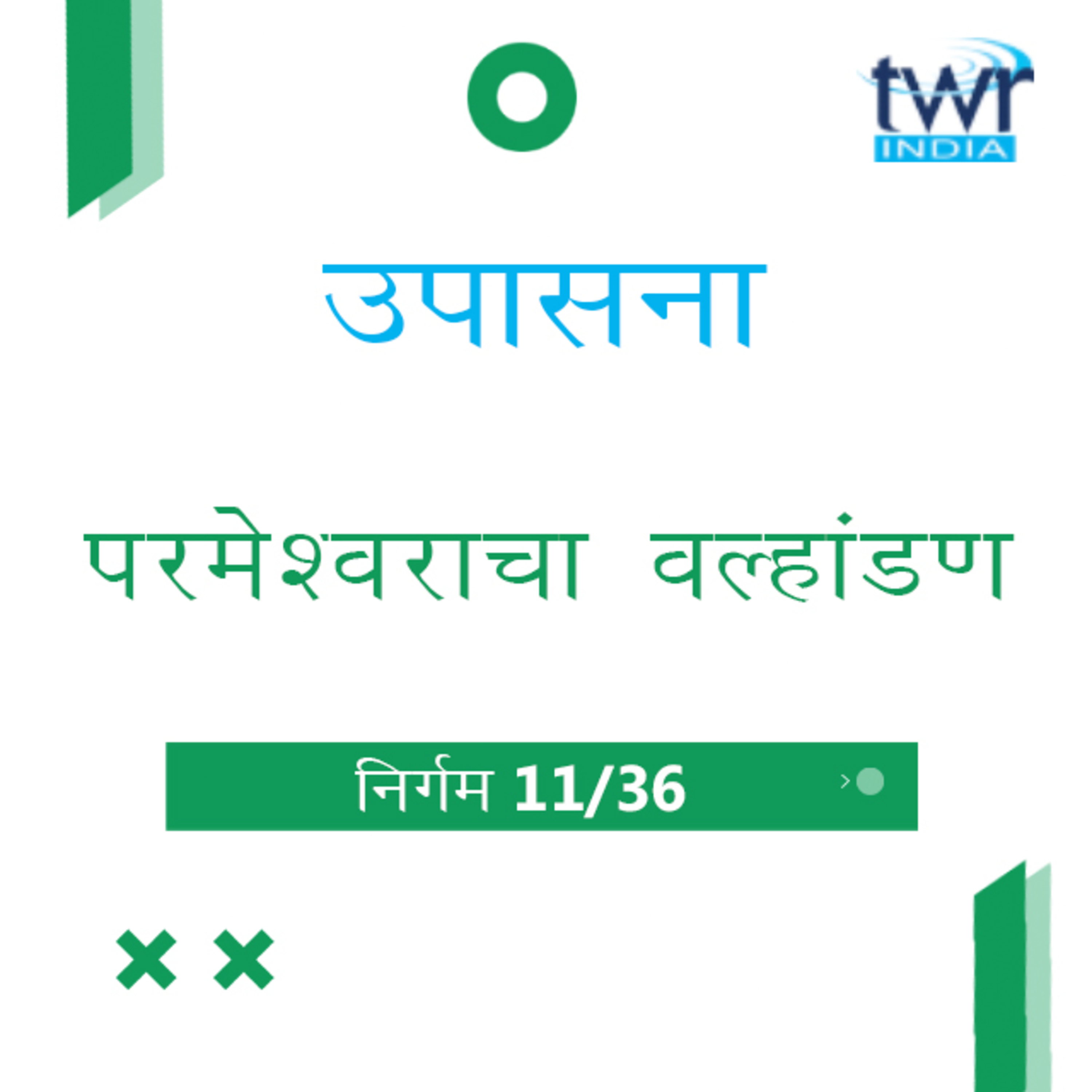 Marathi Bible Study 114 Exodus 11 : 7 - 12 : 32 निर्गम TWR India उपासना episode artwork