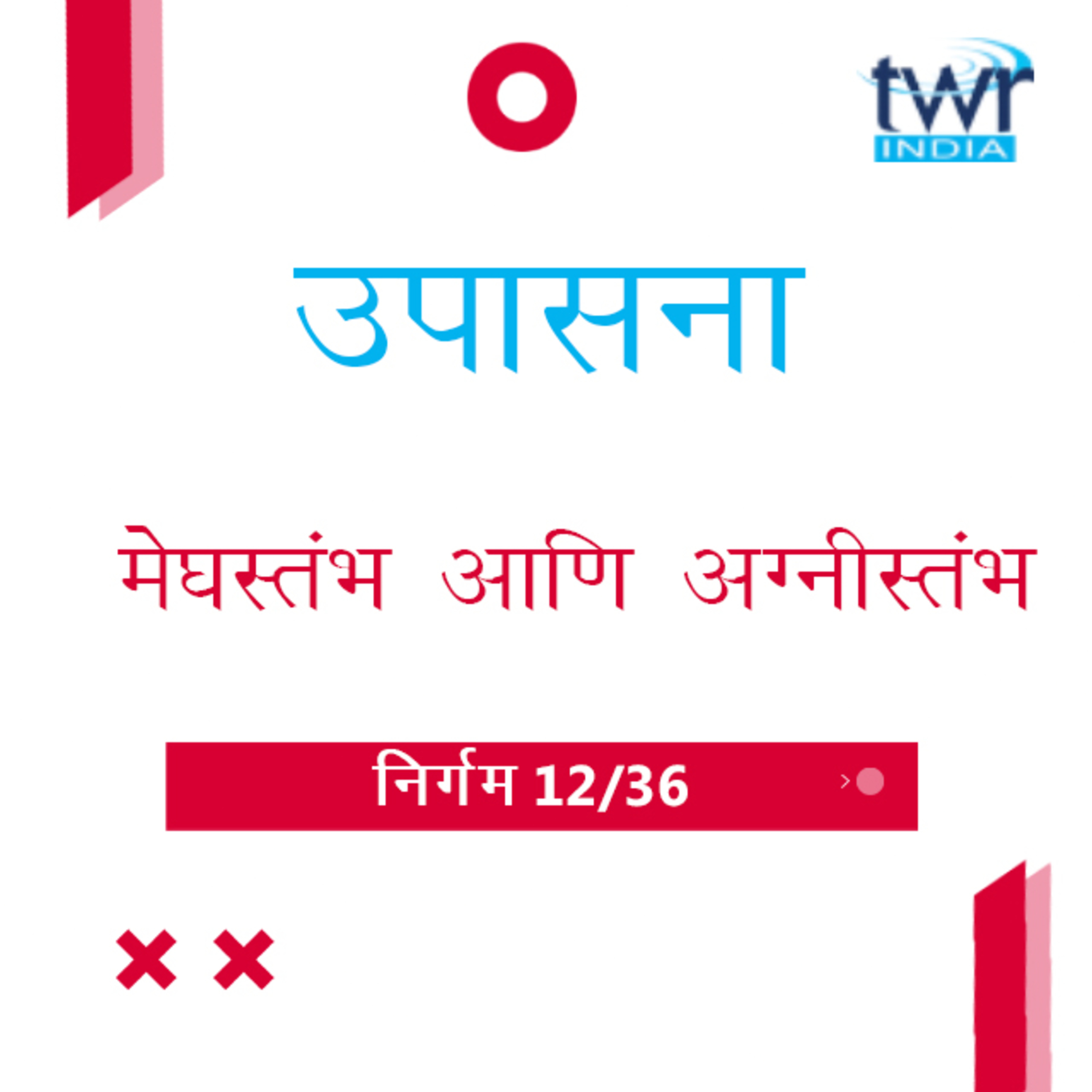 Marathi Bible Study 115 Exodus 12 : 33 - 13 : 22 निर्गम TWR India उपासना episode artwork
