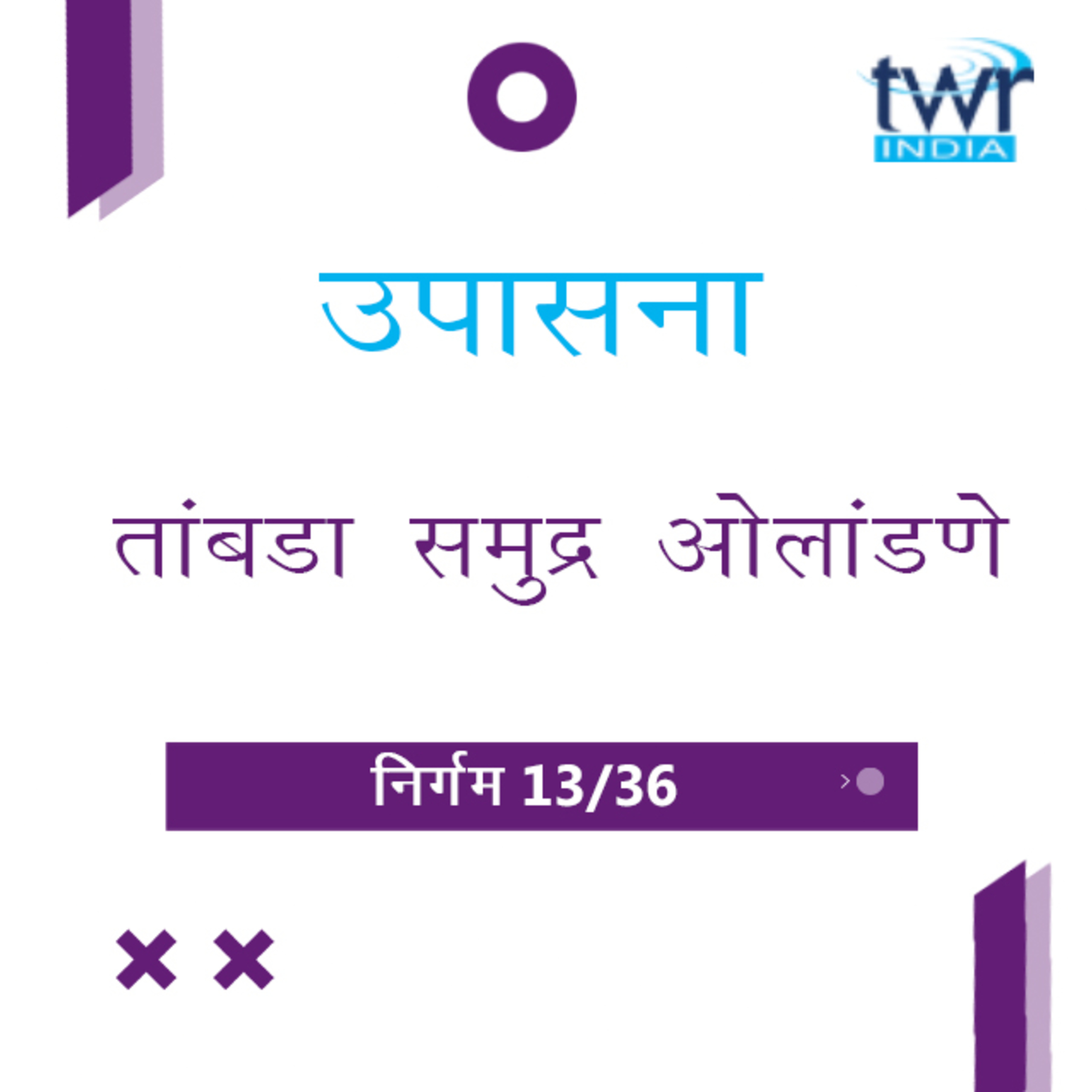 Marathi Bible Study 116 Exodus 14 : 1 - 31 निर्गम TWR India उपासना episode artwork