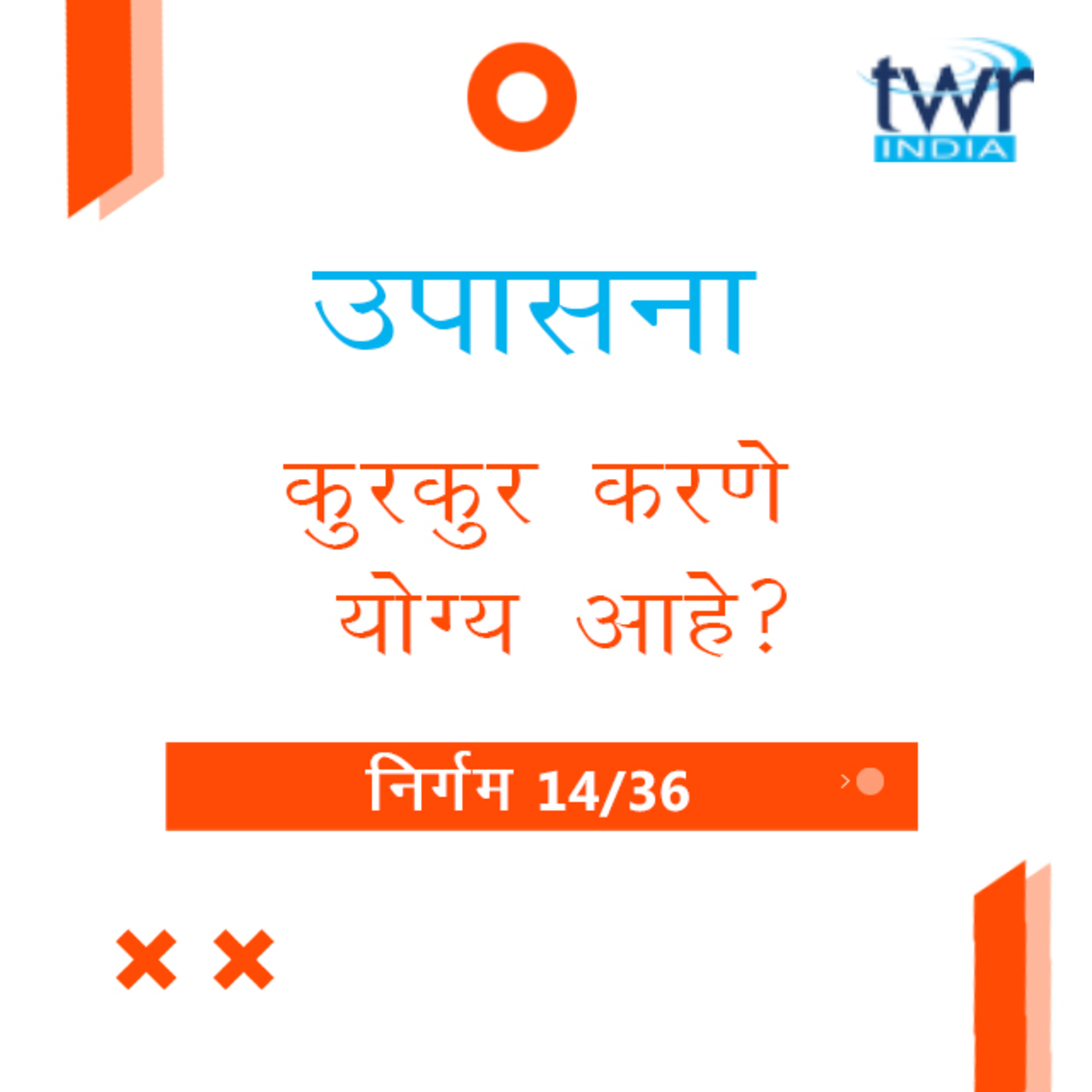 Marathi Bible Study 117 Exodus 15 : 1 - 16 : 7 निर्गम TWR India उपासना episode artwork