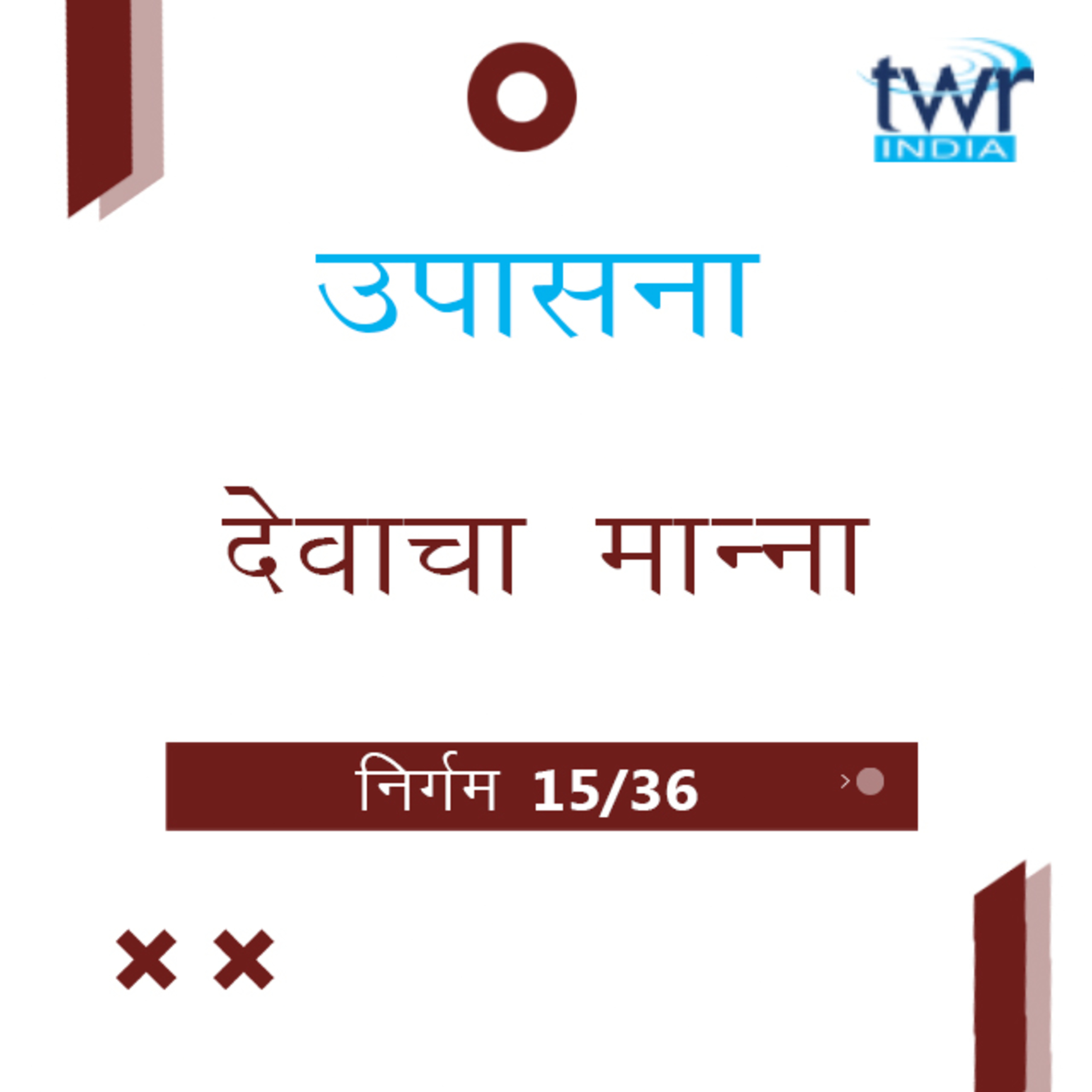 Marathi Bible Study 118 Exodus 16 : 8 - 17 : 7 निर्गम TWR India उपासना episode artwork