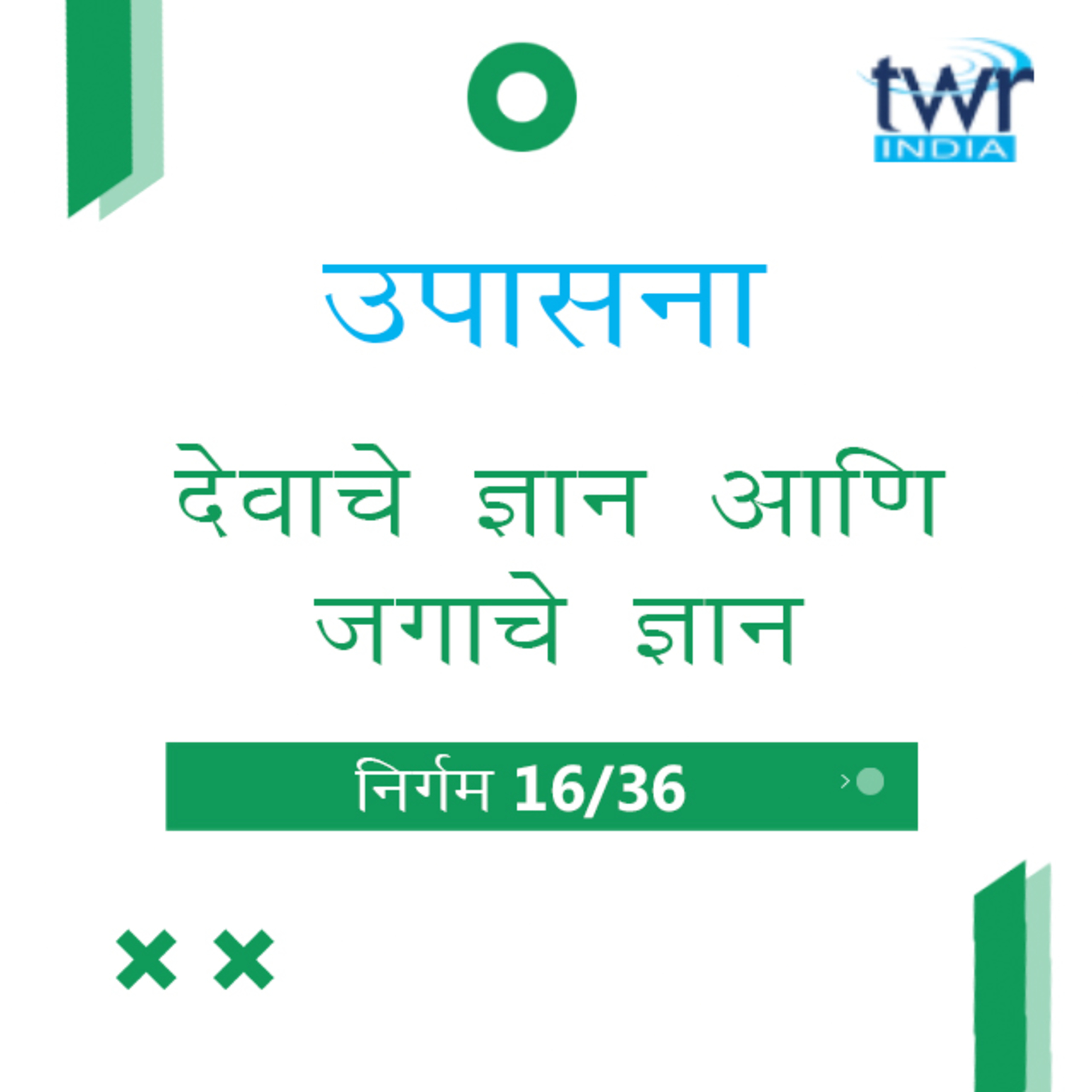 Marathi Bible Study 119 Exodus 17 : 8 - 19: 5 निर्गम TWR India उपासना episode artwork
