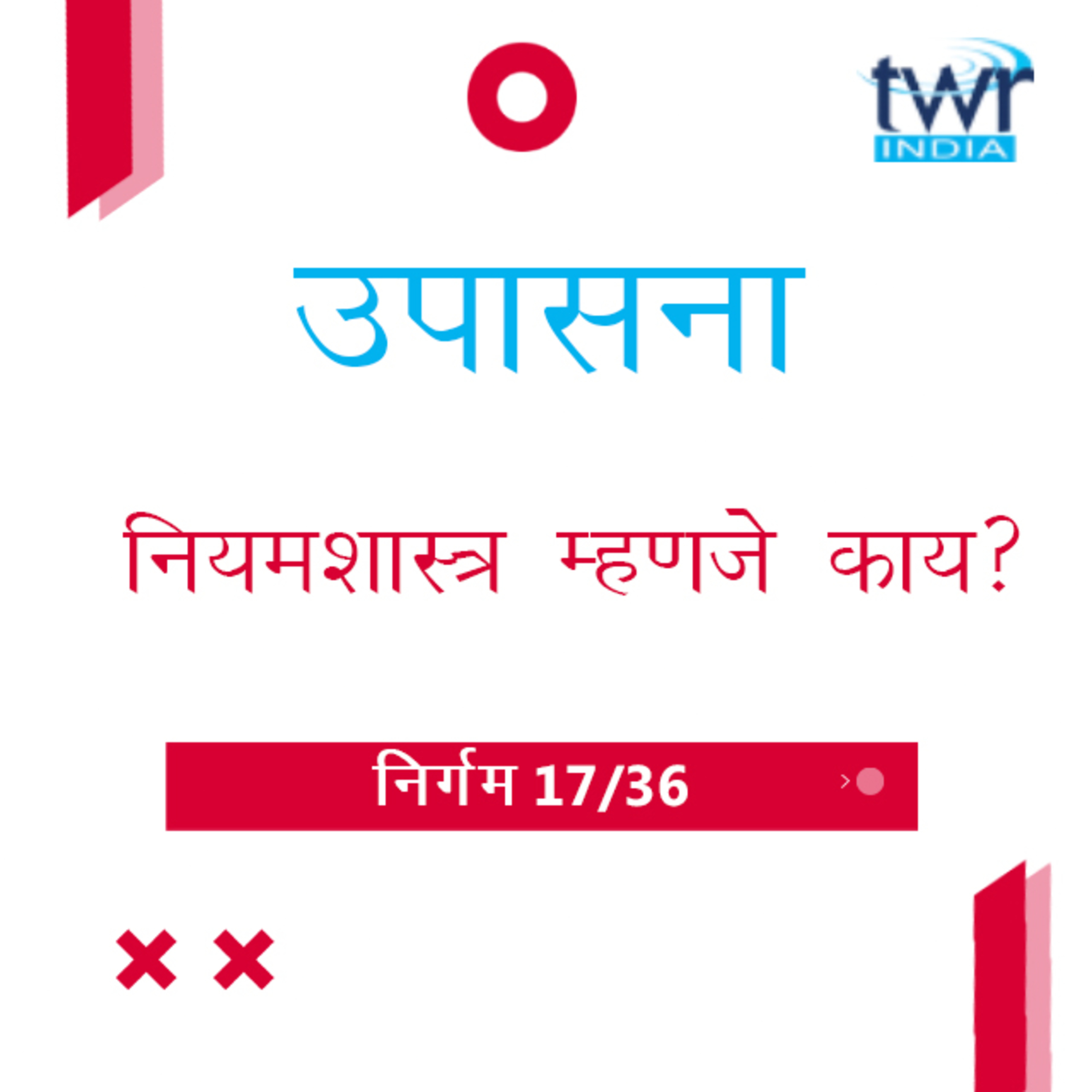 Marathi Bible Study 120 Exodus 19 : 6 - 20 : 3 निर्गम TWR India उपासना episode artwork