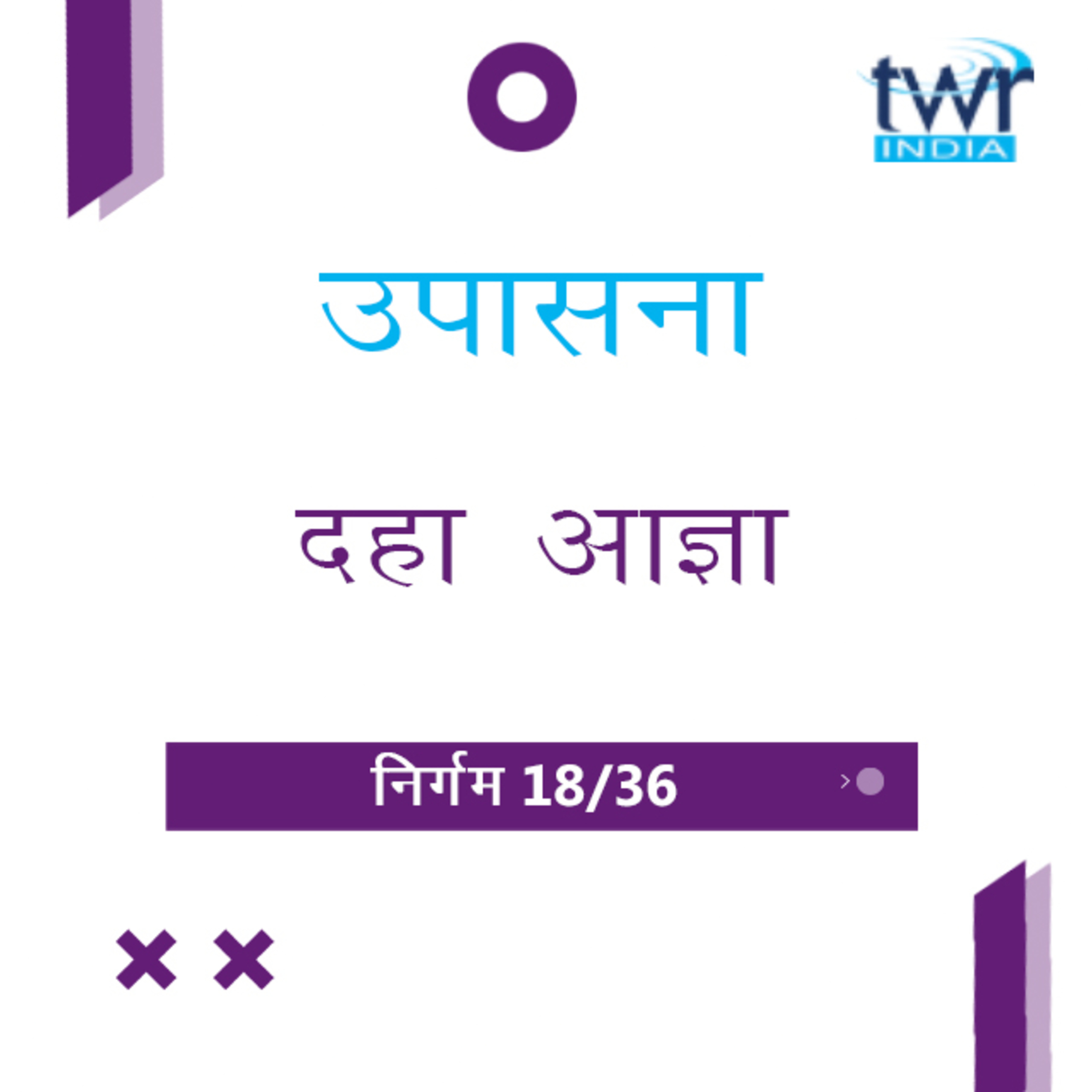 Marathi Bible Study 121 Exodus 20 : 4 - 21 : 11 निर्गम TWR India उपासना episode artwork