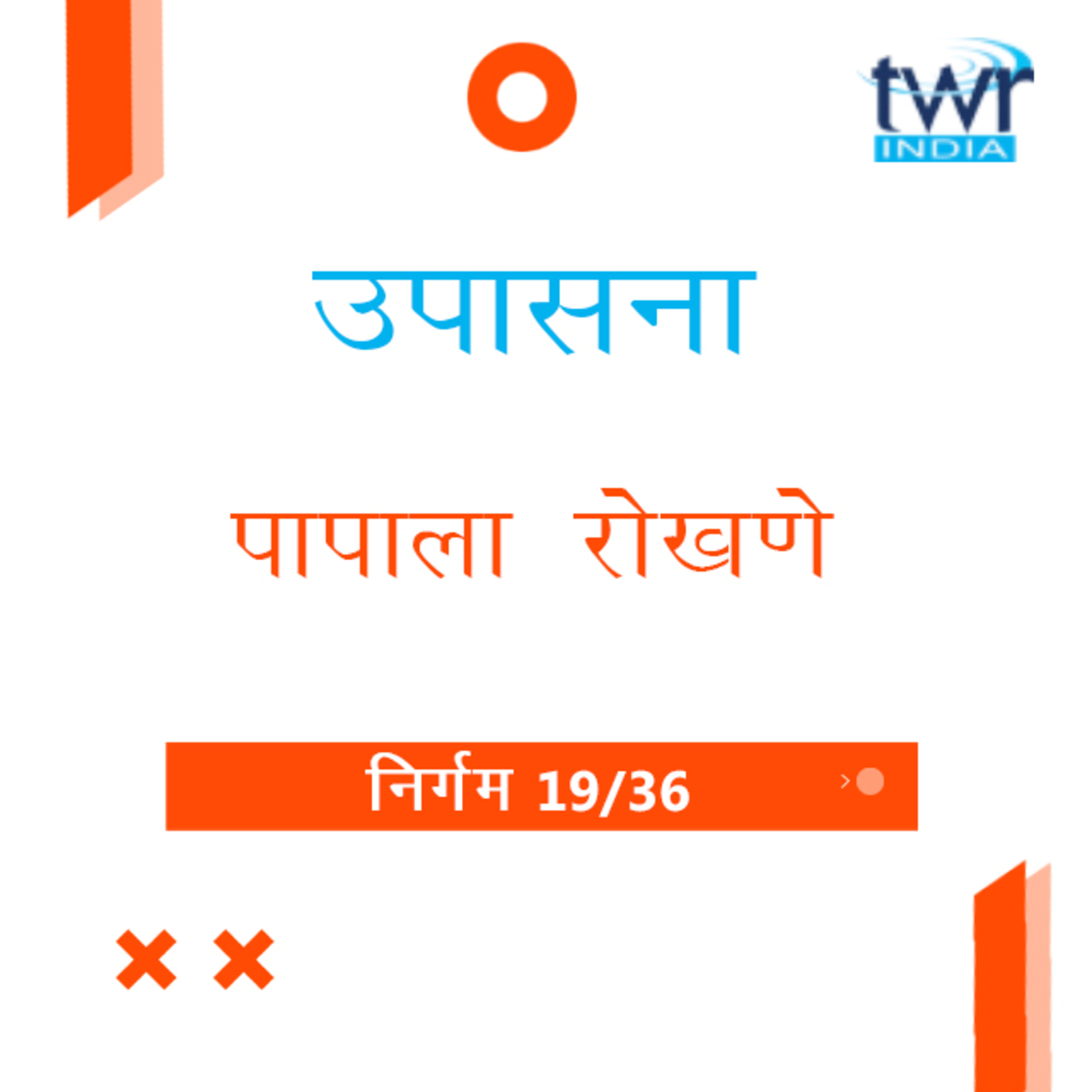 Marathi Bible Study 122 Exodus 21 : 12 - 23 : 3 निर्गम TWR India उपासना episode artwork