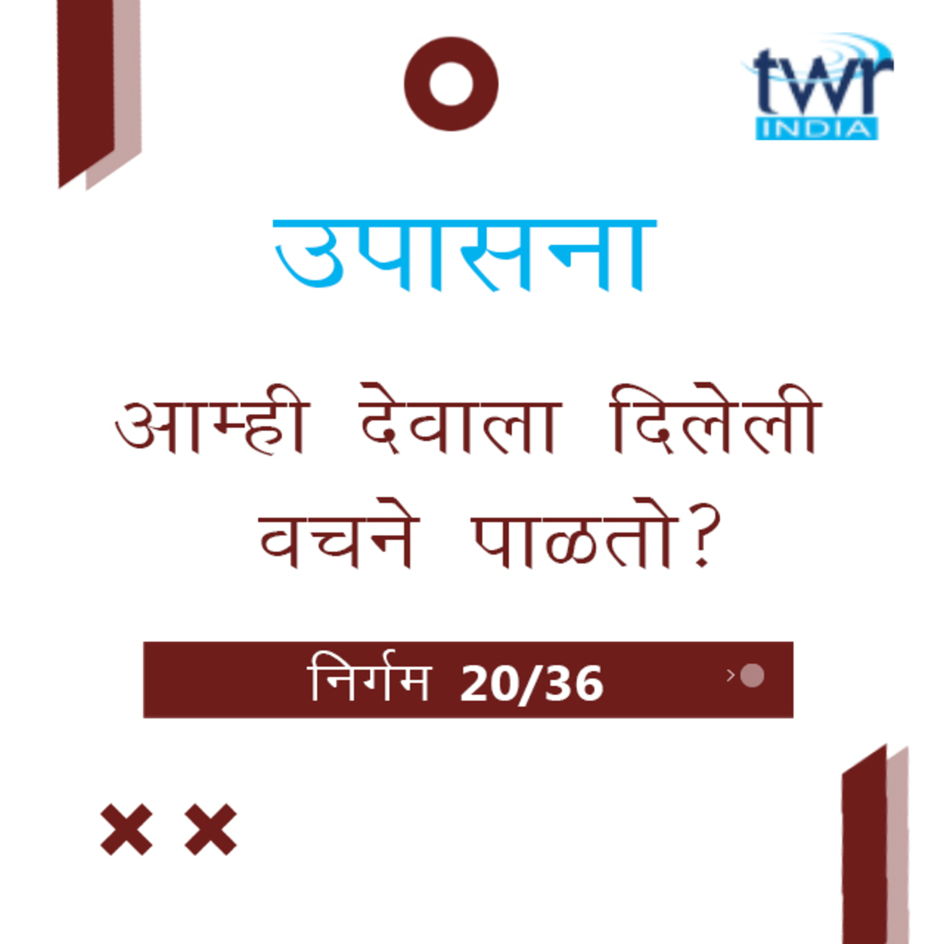 Marathi Bible Study 123 Exodus 23 : 4 - 24 : 10 निर्गम TWR India उपासना episode artwork