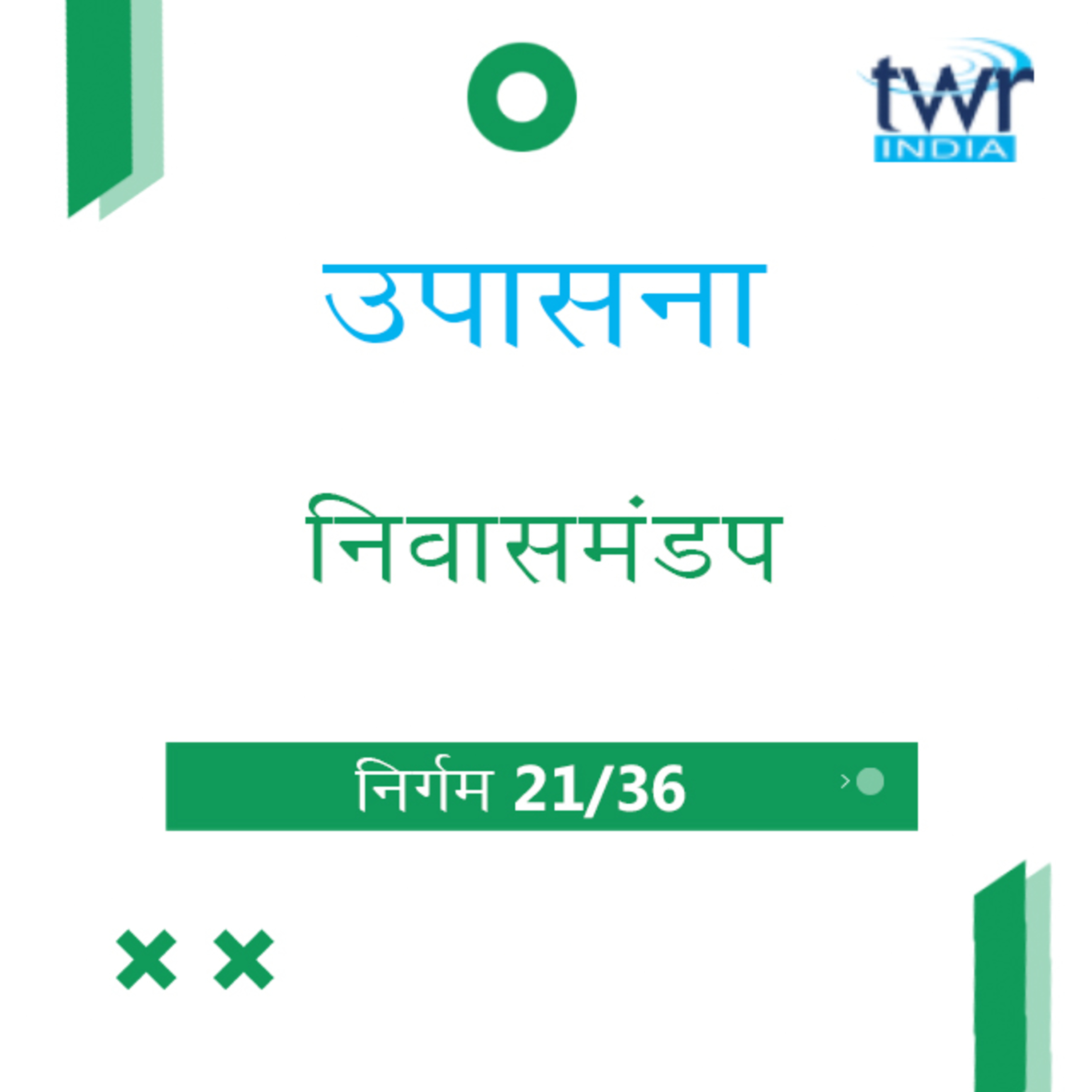 Marathi Bible Study 124 Exodus 24 : 11 - 25 : 22 निर्गम TWR India उपासना episode artwork