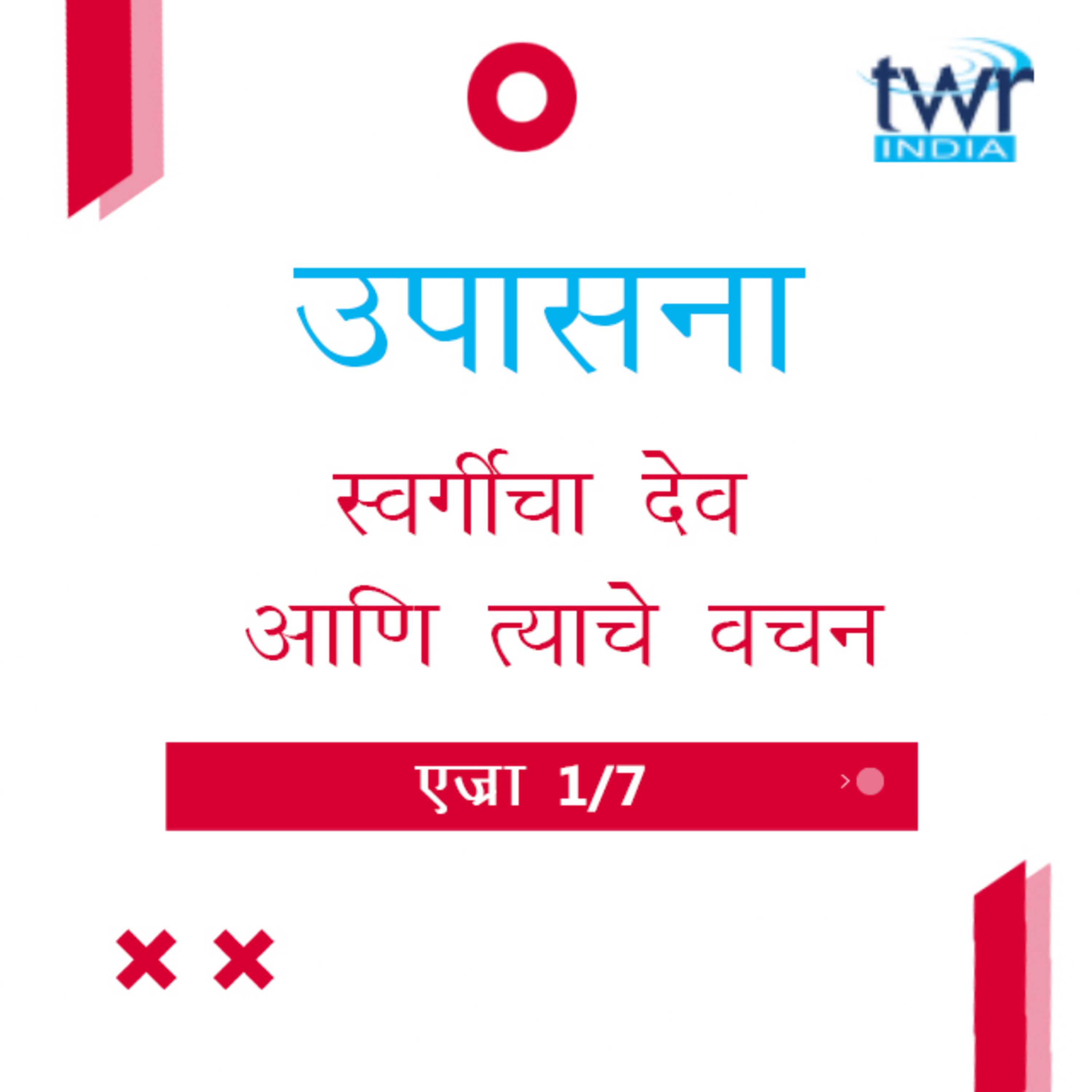 Marathi Bible Study 510 Ezra Introduction एज्रा TWR India उपासना episode artwork