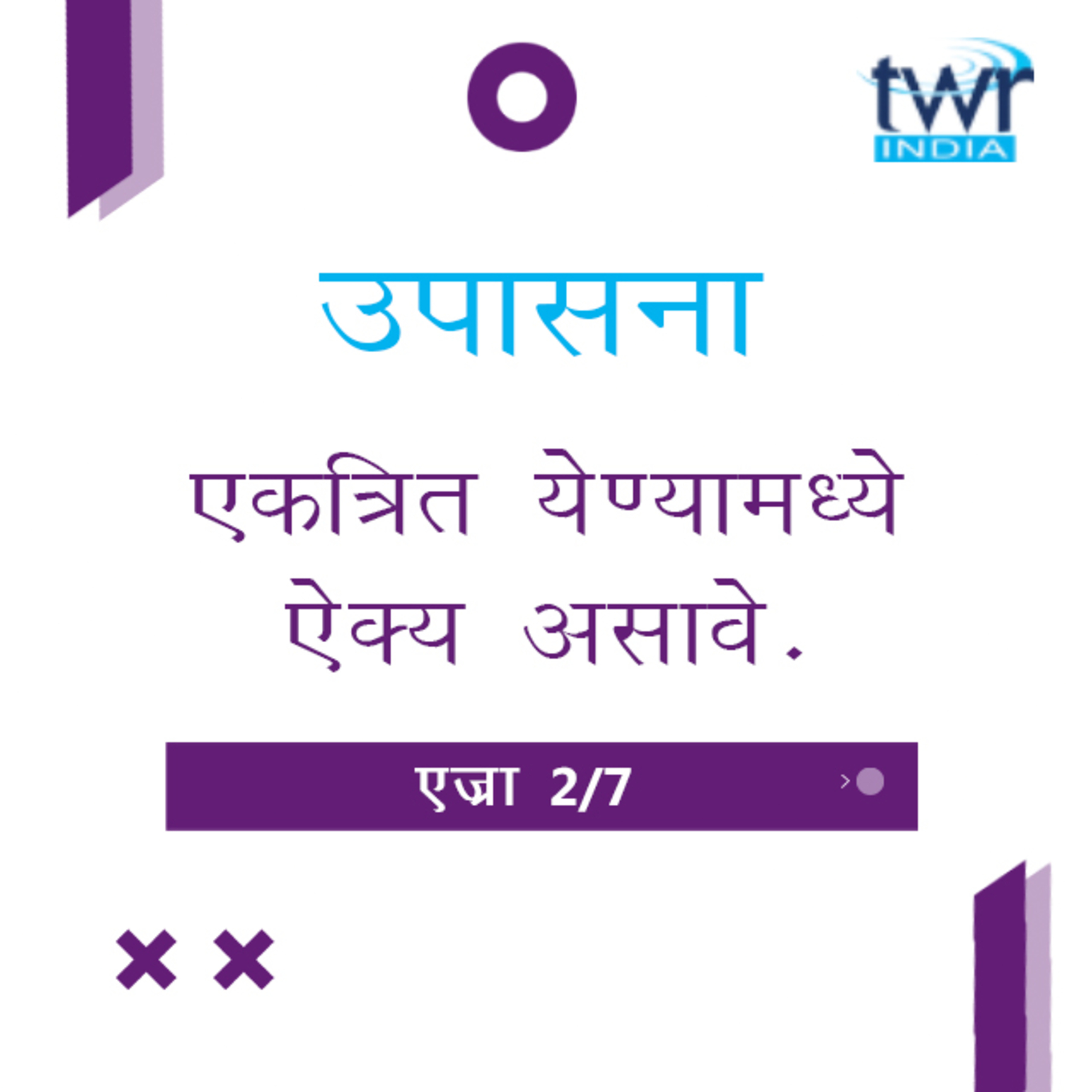 Marathi Bible Study 511 Ezra 1 : 3 - 2 : 70 एज्रा TWR India उपासना episode artwork