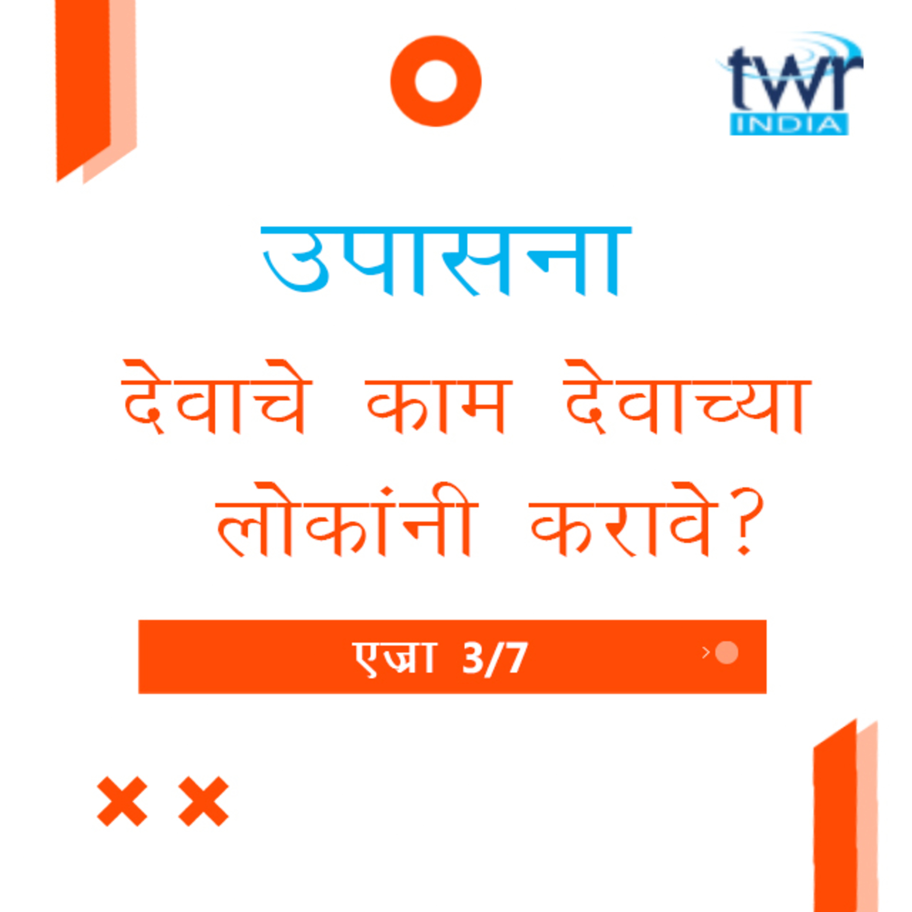 Marathi Bible Study 512 Ezra 3 : 1 - 4 : 16 एज्रा TWR India उपासना episode artwork