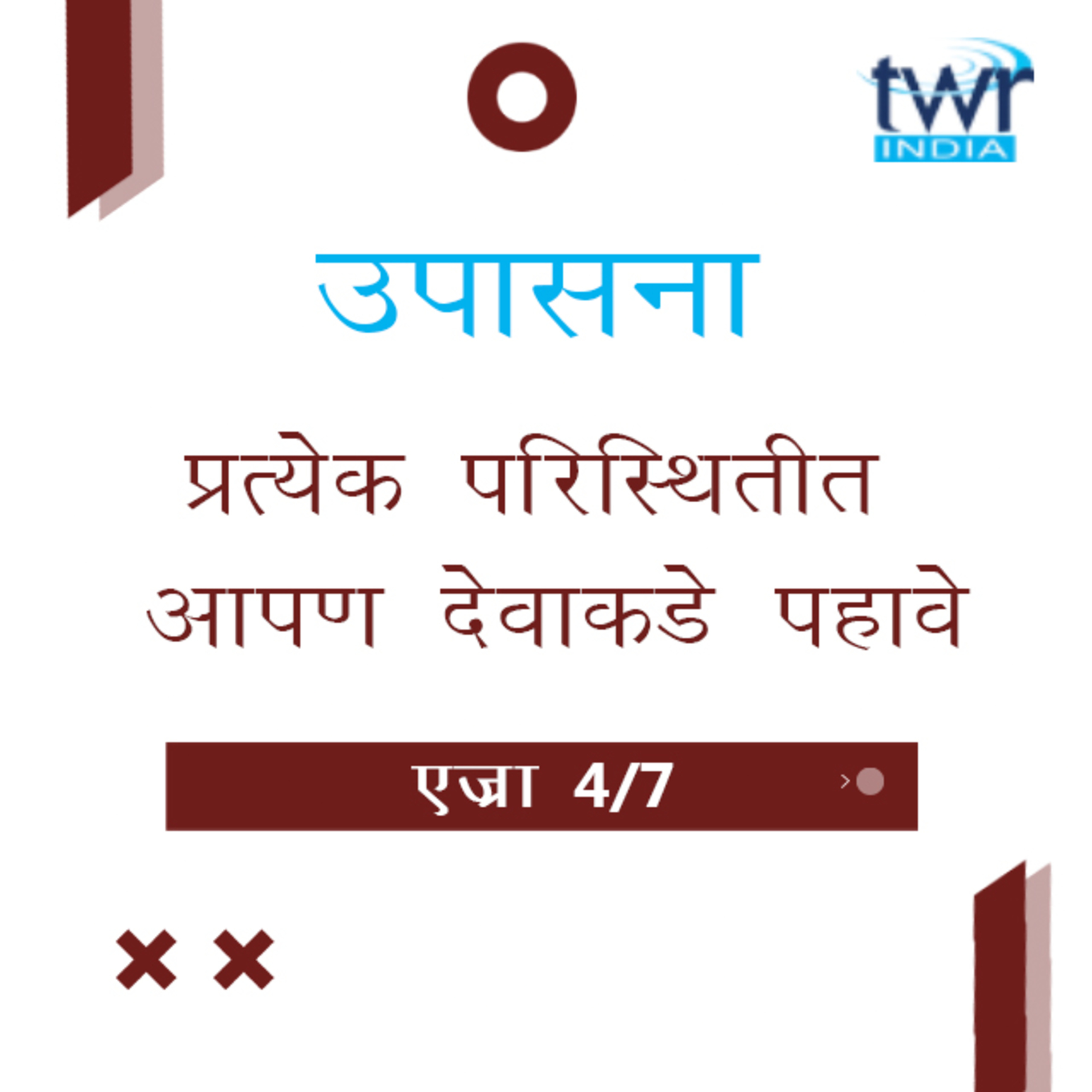 Marathi Bible Study 513 Ezra 4 : 17 - 5 : 17 एज्रा TWR India उपासना episode artwork