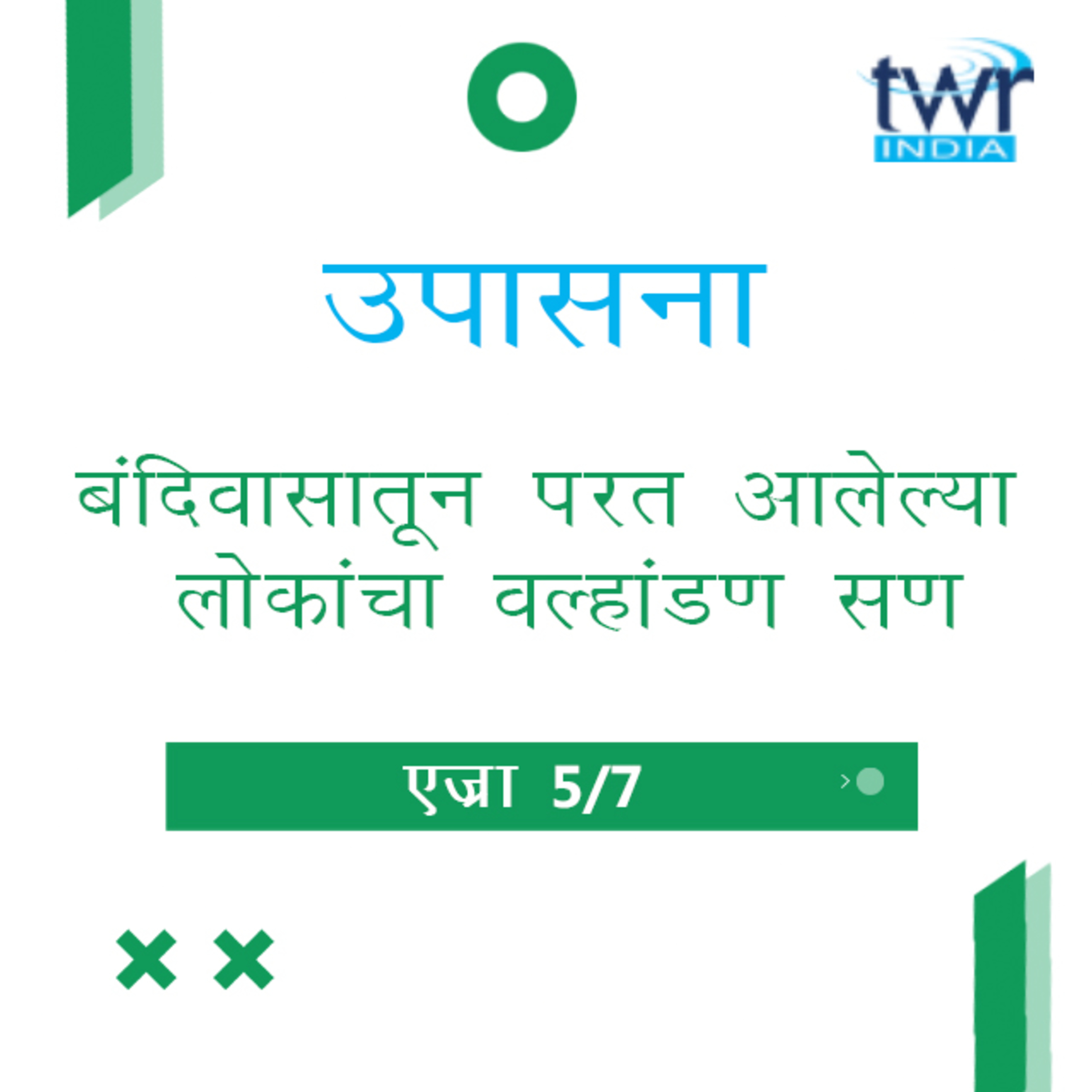 Marathi Bible Study 514 Ezra 6 : 1 - 7 : 10 एज्रा TWR India उपासना episode artwork