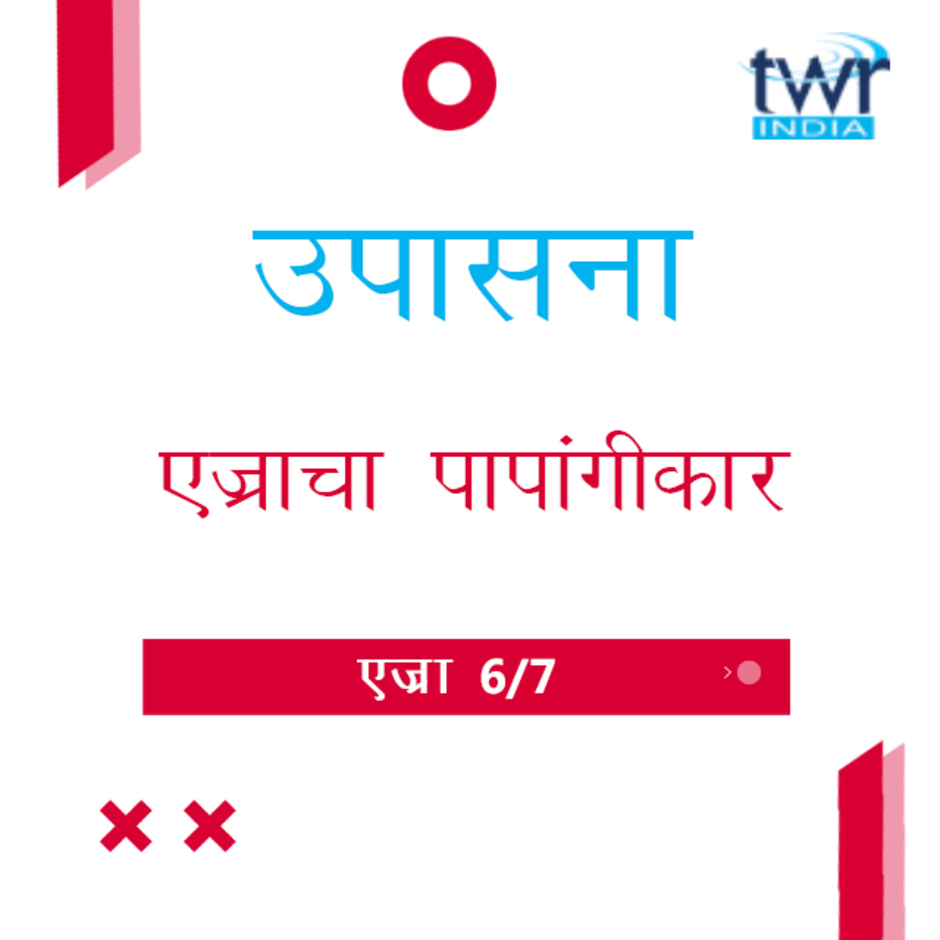 Marathi Bible Study 515 Ezra 7 : 11 - 9 : 6 एज्रा TWR India उपासना episode artwork