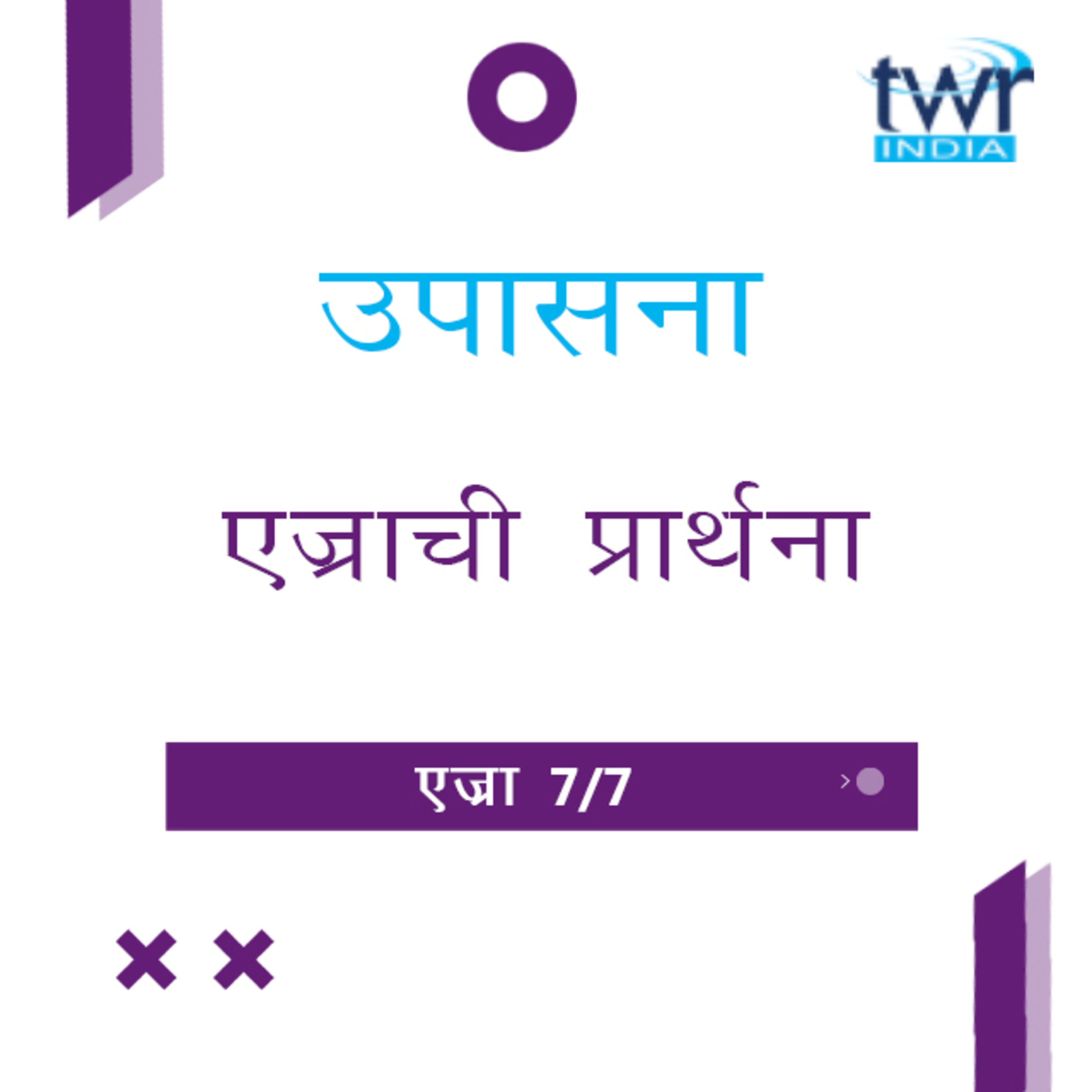 Marathi Bible Study 516 Ezra 9 : 7 - 10 : 44 एज्रा TWR India उपासना episode artwork