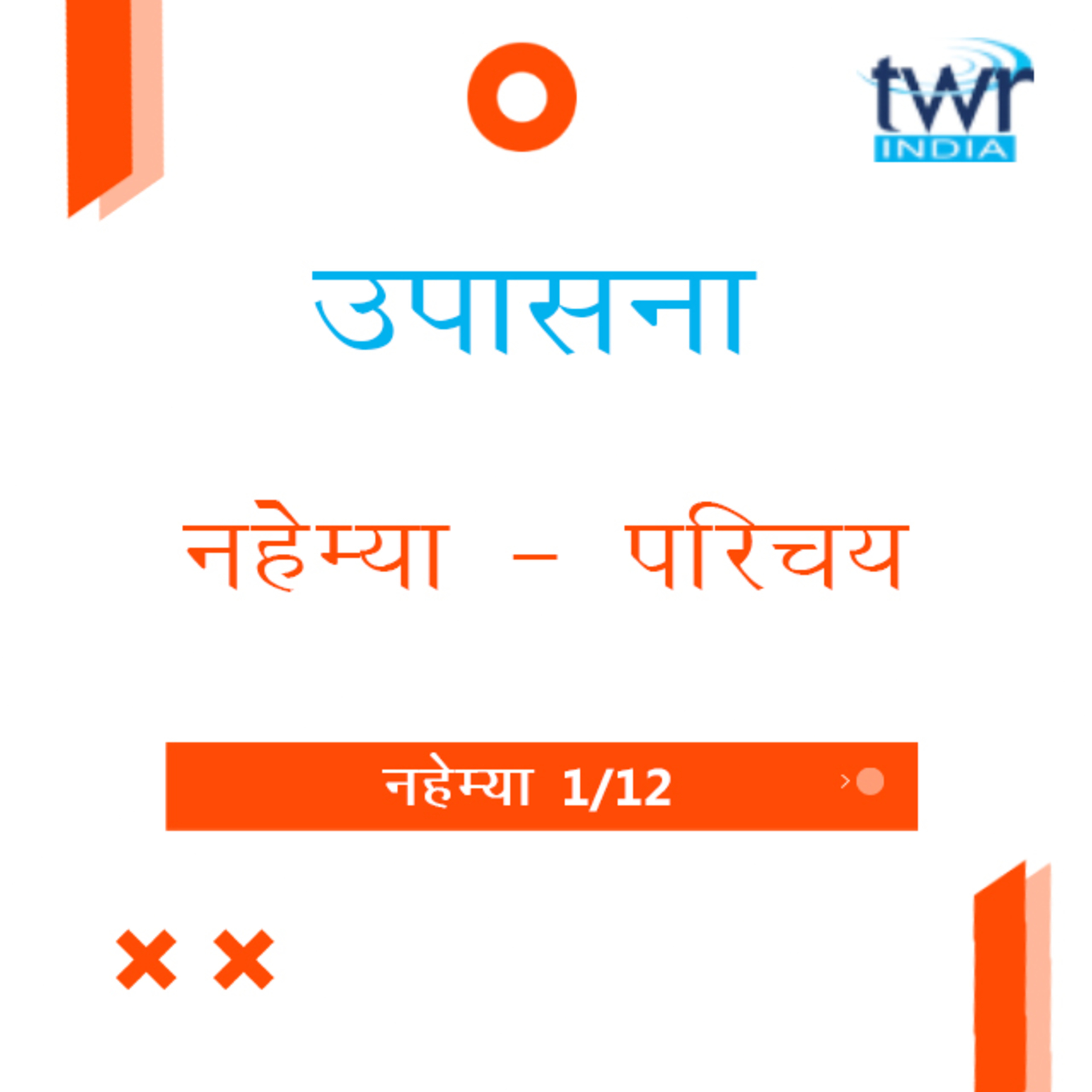 Marathi Bible Study 517 Nehemiah Intro & 1 : 1- 4 नहेम्या TWR India उपासना episode artwork